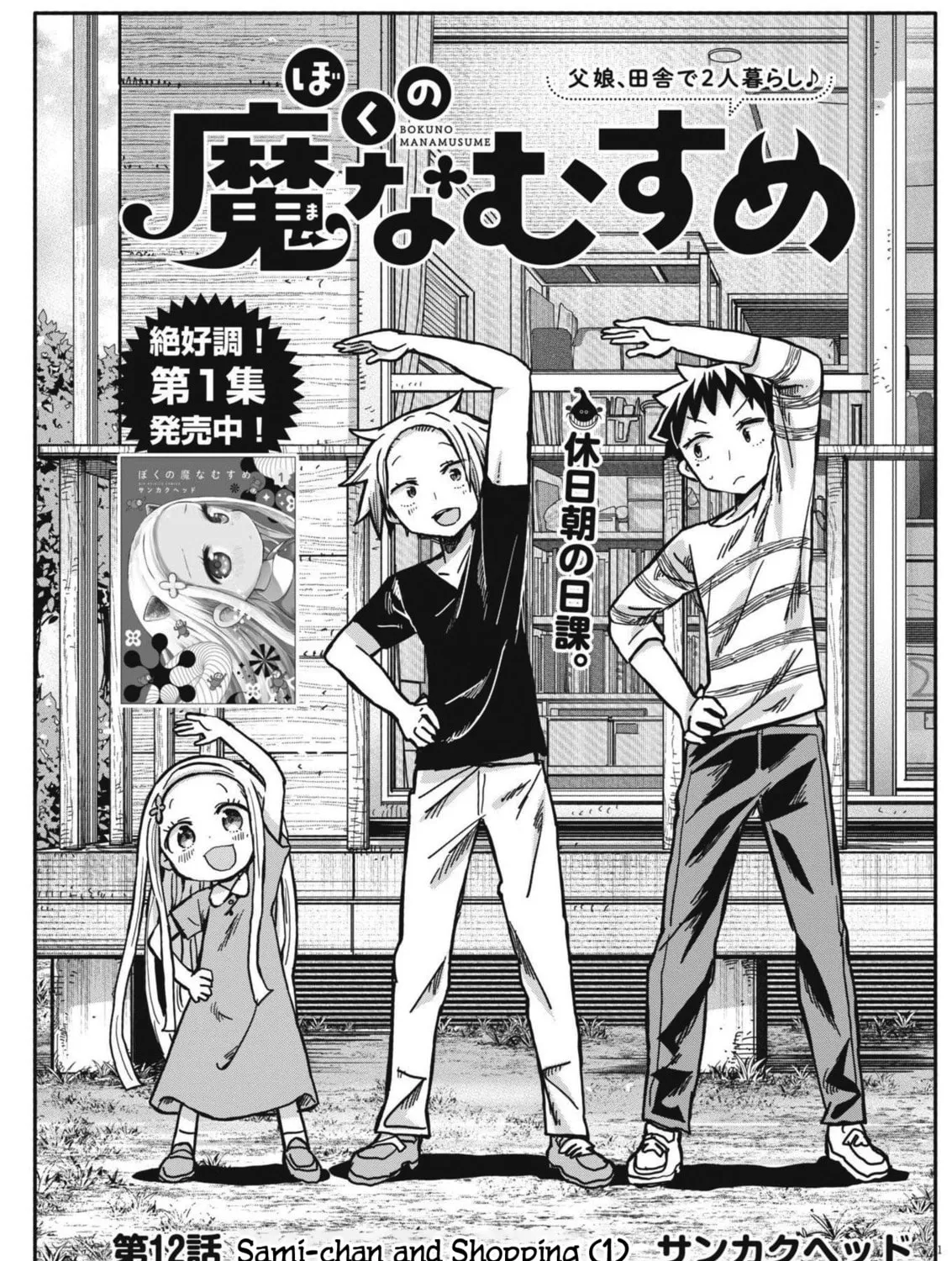 Boku no Mana Musume Chapter 12 page 3 - 