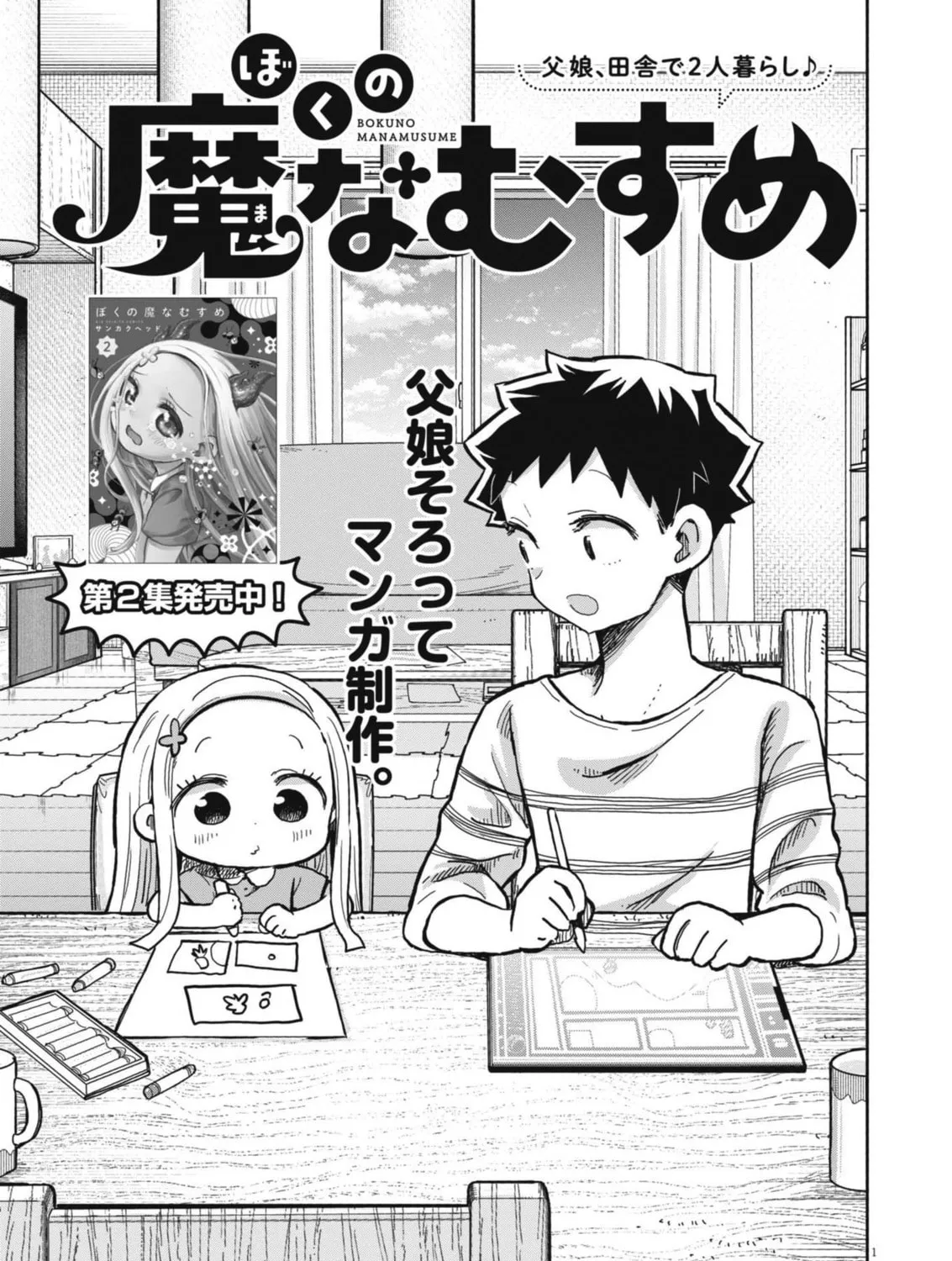 Boku no Mana Musume Chapter 22 page 1 - 