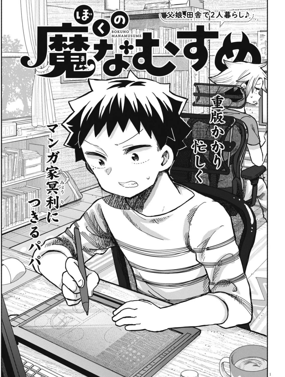 Boku no Mana Musume Chapter 24 page 1 - 