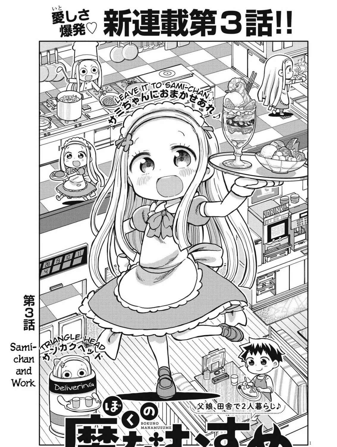 Boku no Mana Musume Chapter 3 page 1 - 