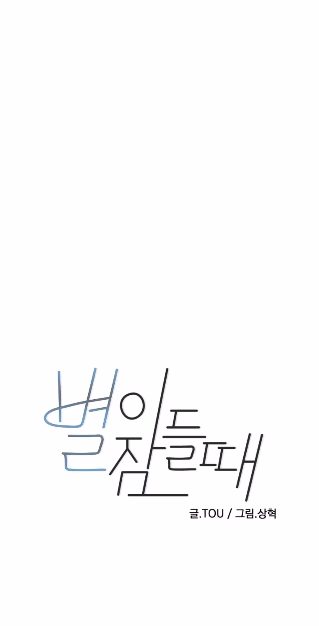 Byeori Jamdeul Ttae Chapter 36 page 3 - 