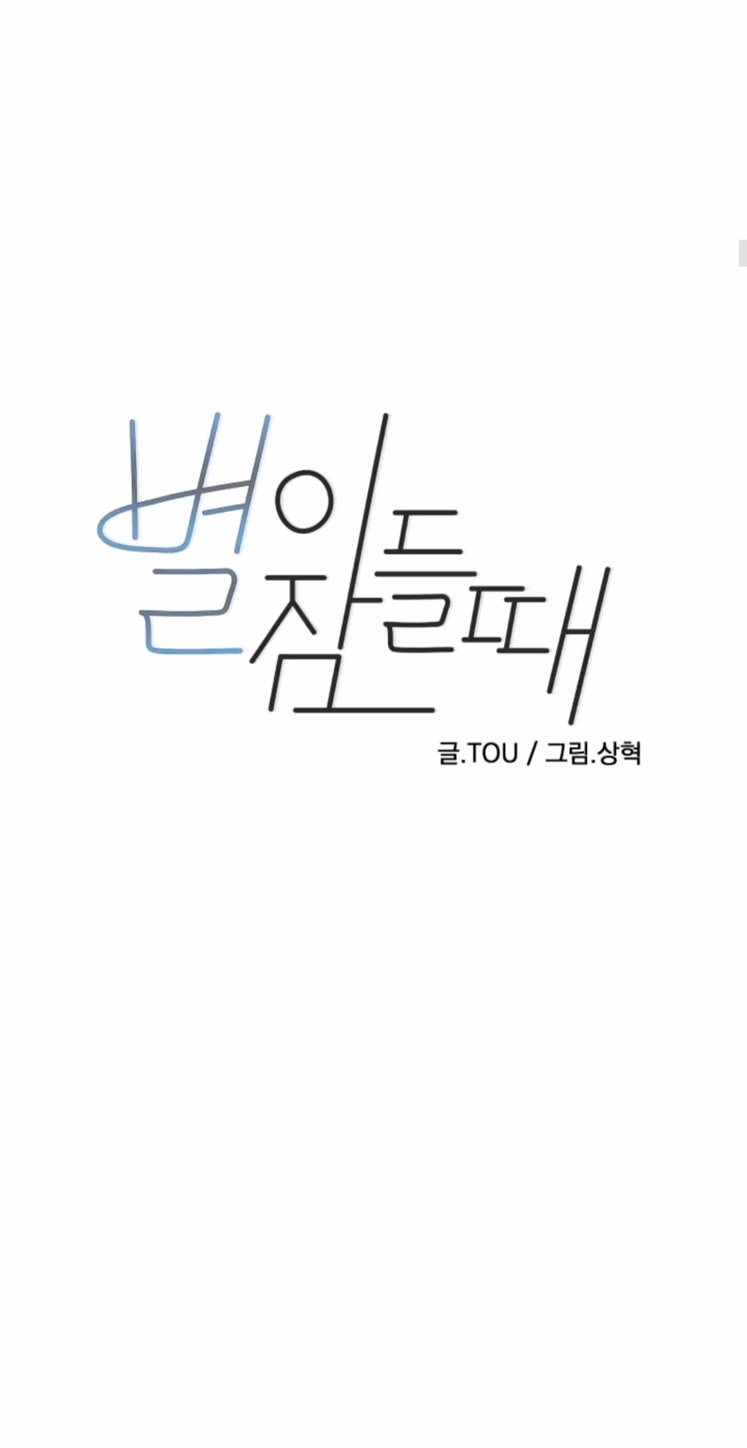 Byeori Jamdeul Ttae Chapter 37 page 11 - 