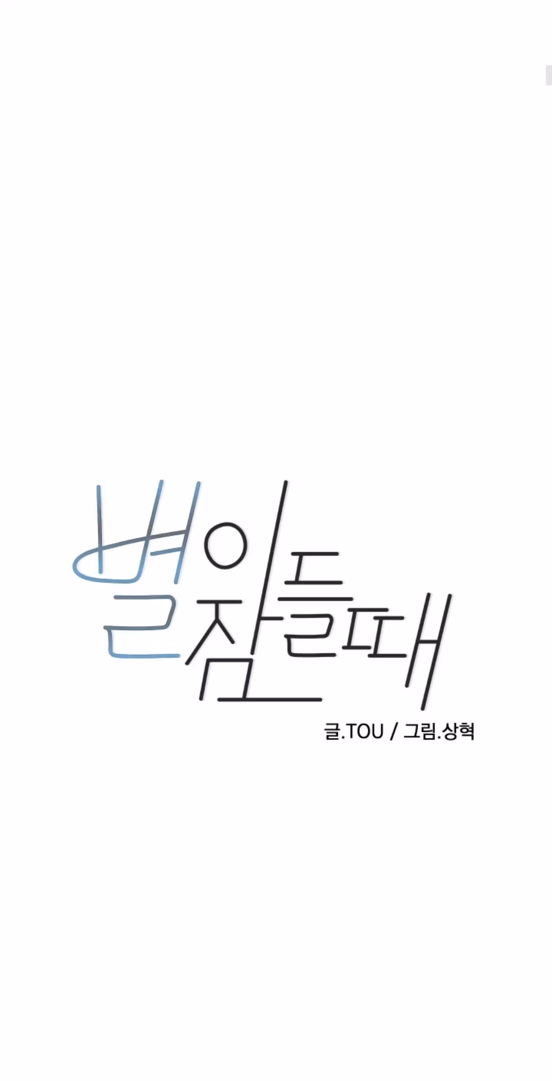 Byeori Jamdeul Ttae Chapter 38 page 4 - 