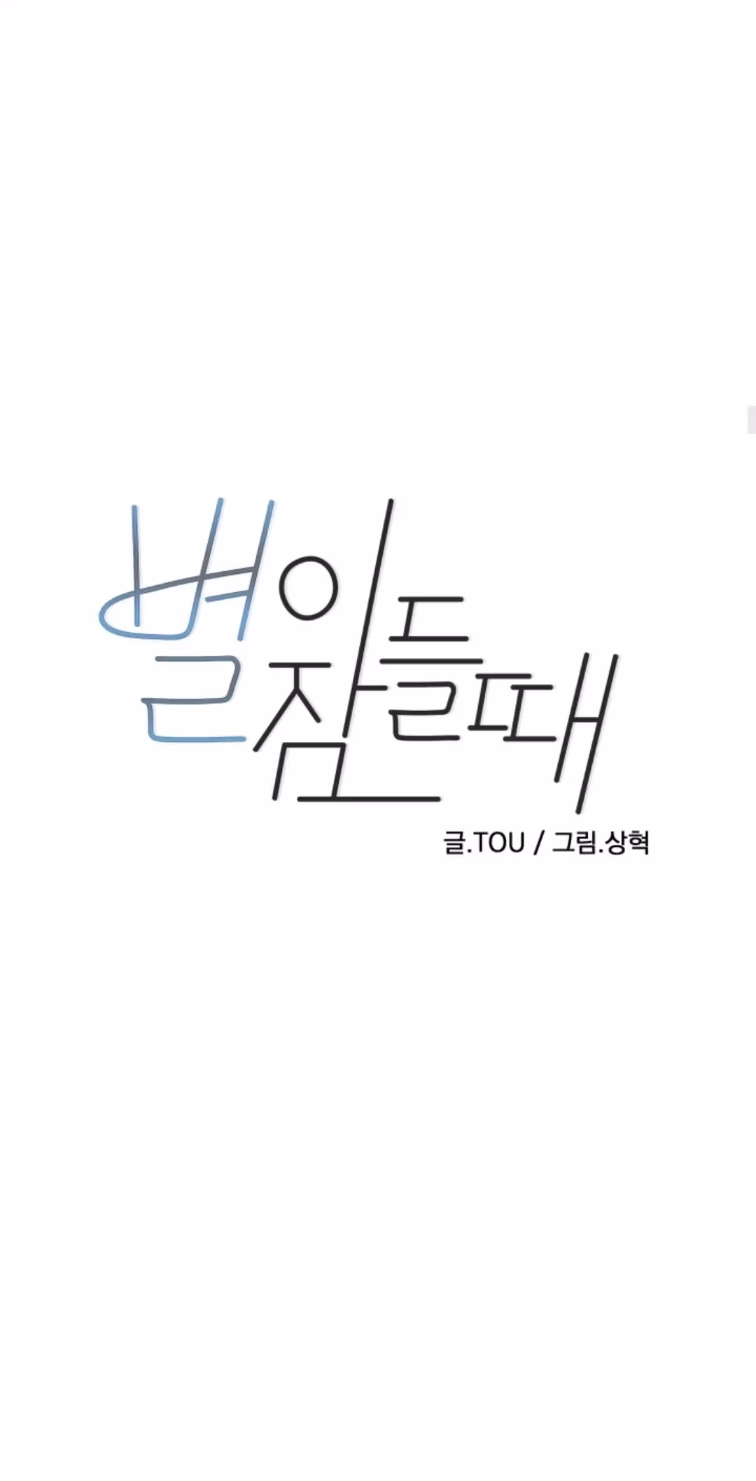 Byeori Jamdeul Ttae Chapter 39 page 2 - 
