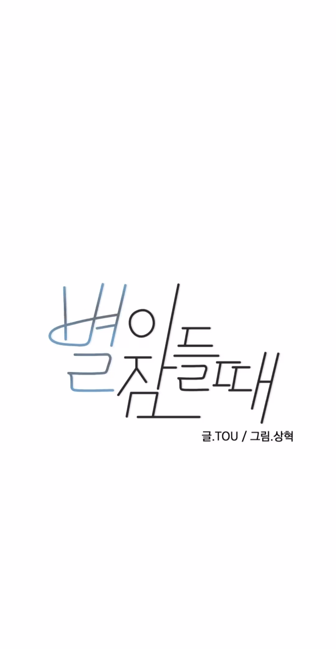 Byeori Jamdeul Ttae Chapter 40 page 1 - 