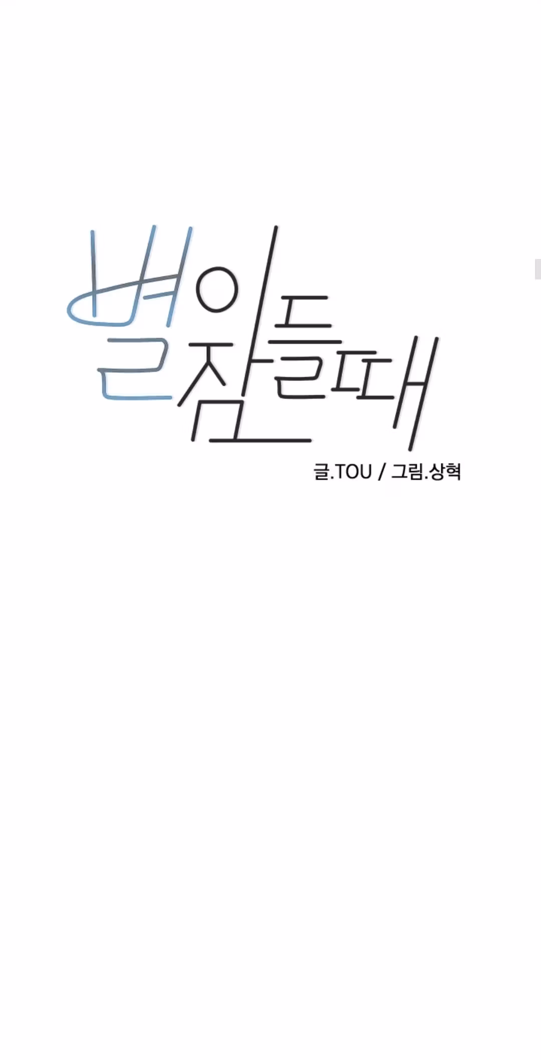 Byeori Jamdeul Ttae Chapter 41 page 15 - 