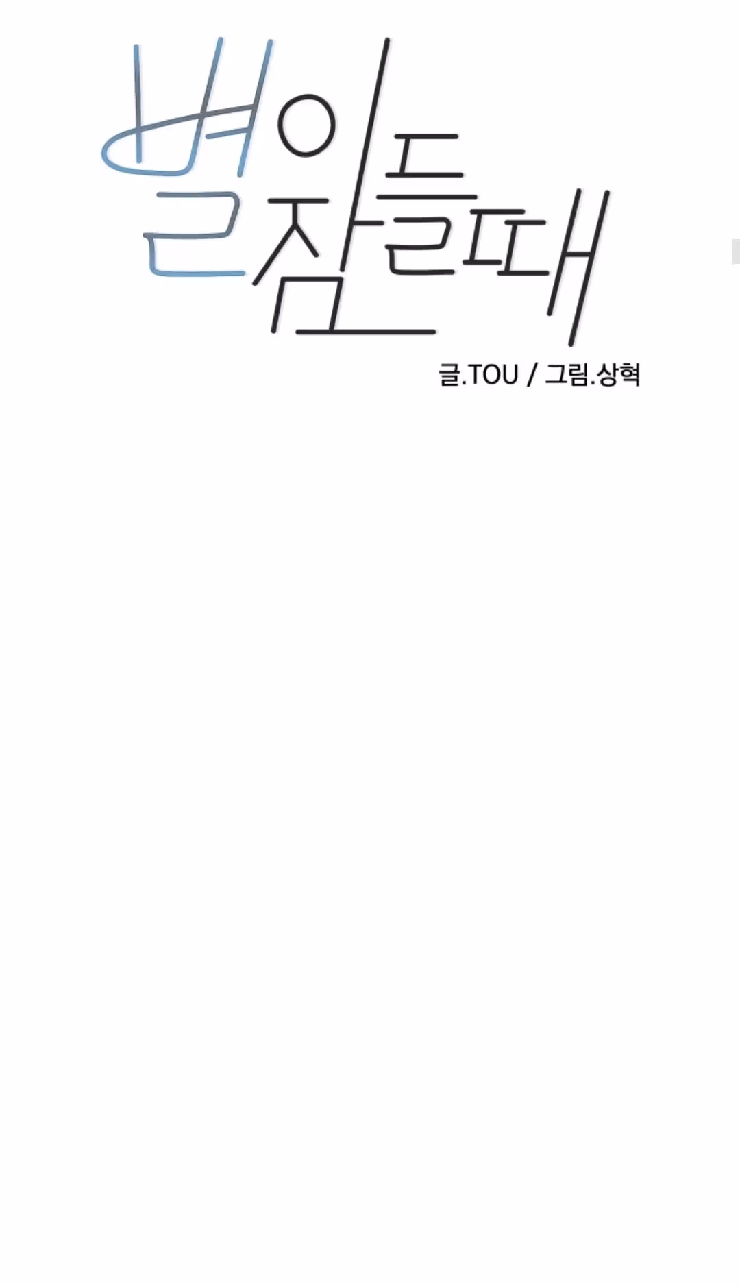 Byeori Jamdeul Ttae Chapter 42 page 11 - 