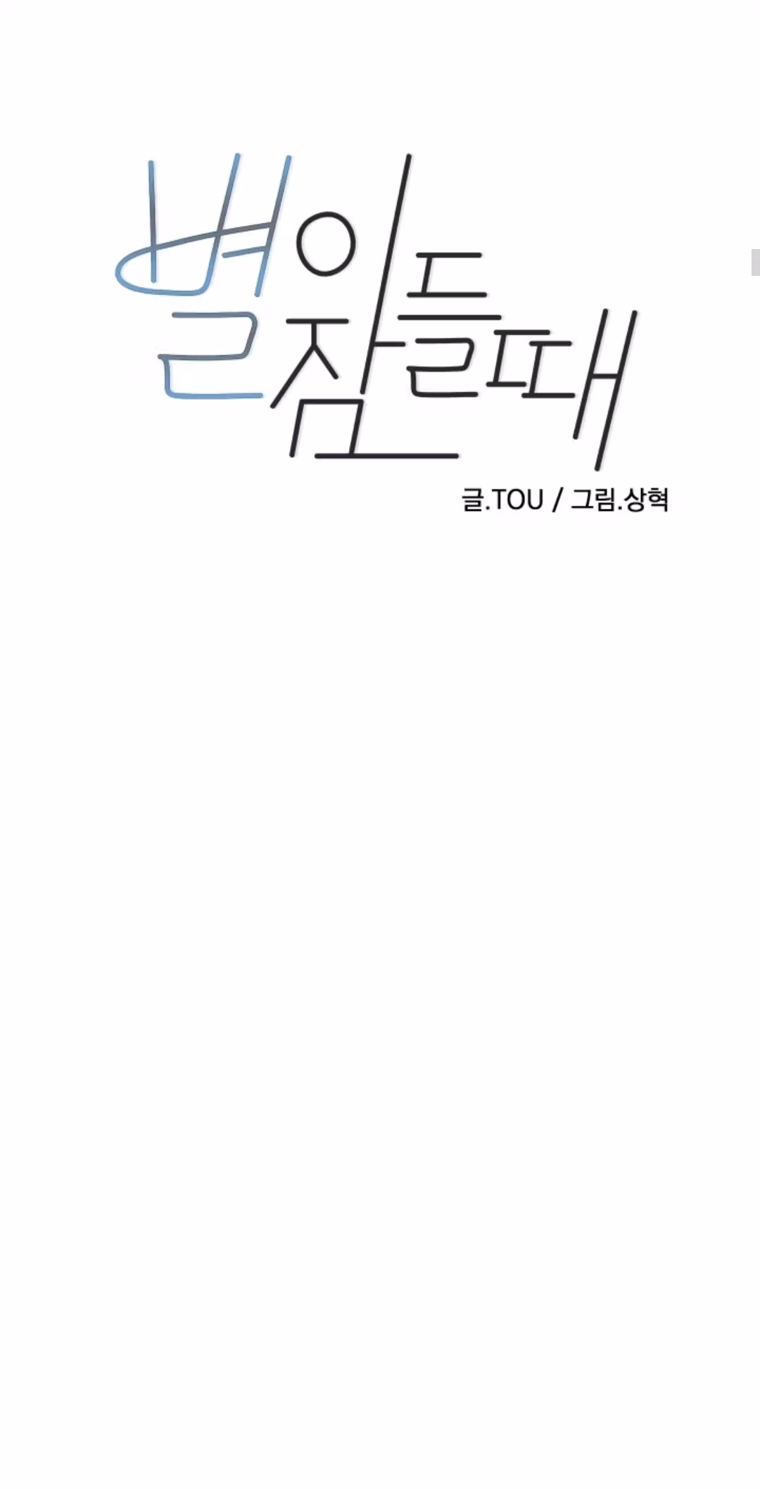 Byeori Jamdeul Ttae Chapter 43 page 11 - 