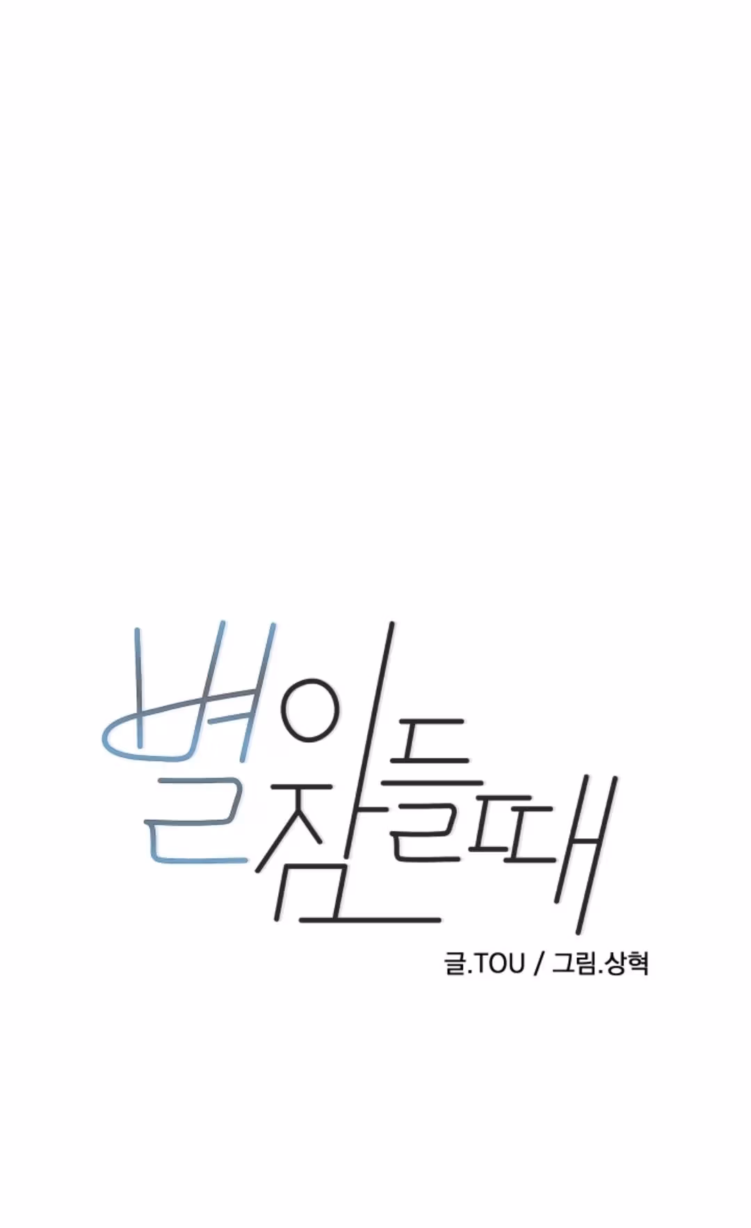 Byeori Jamdeul Ttae Chapter 45 page 1 - 