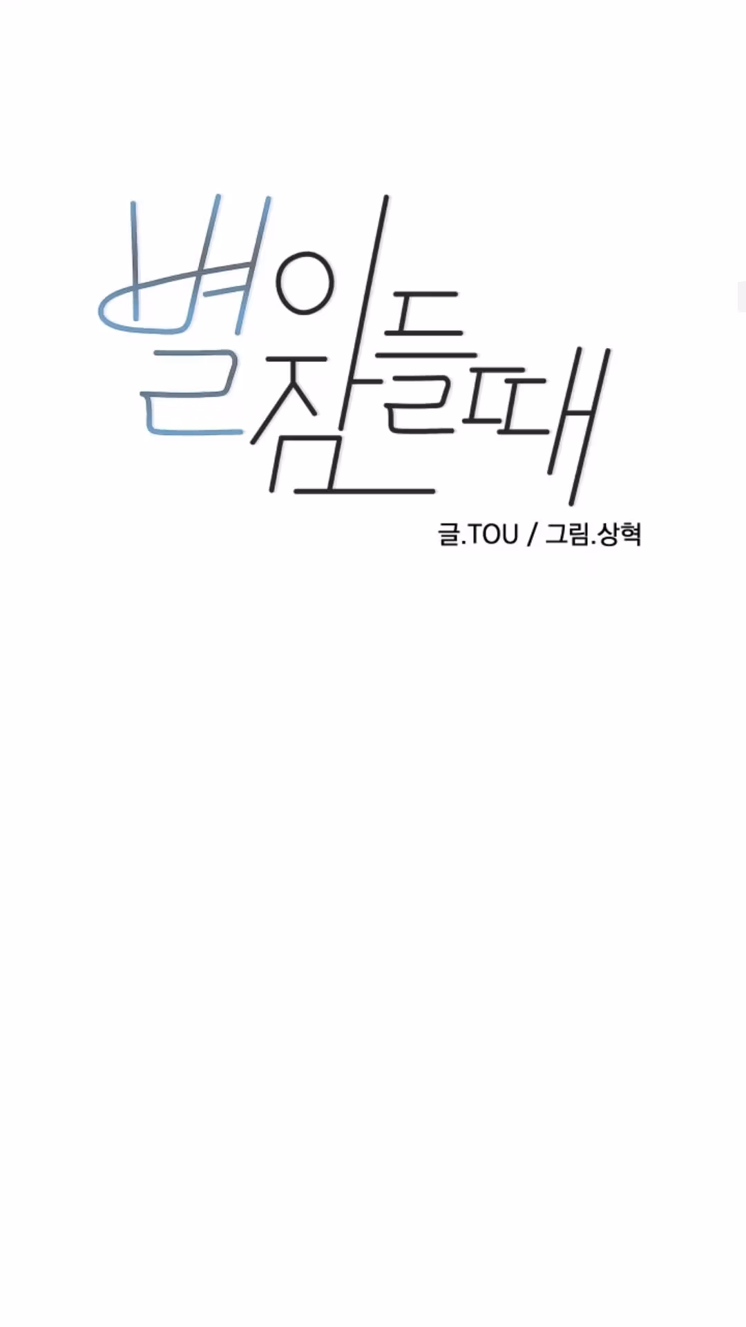 Byeori Jamdeul Ttae Chapter 46 page 11 - 