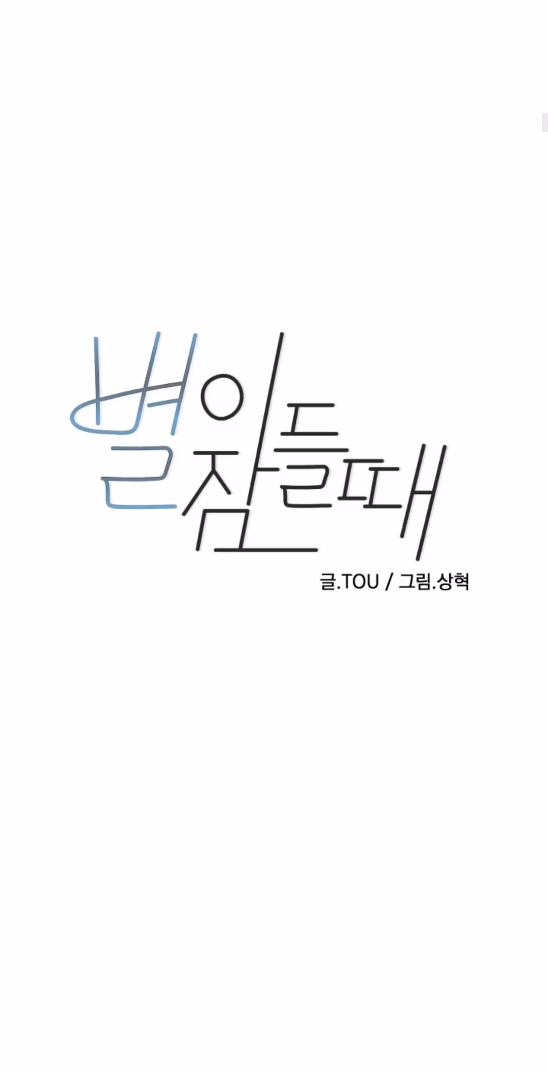 Byeori Jamdeul Ttae Chapter 47 page 8 - 