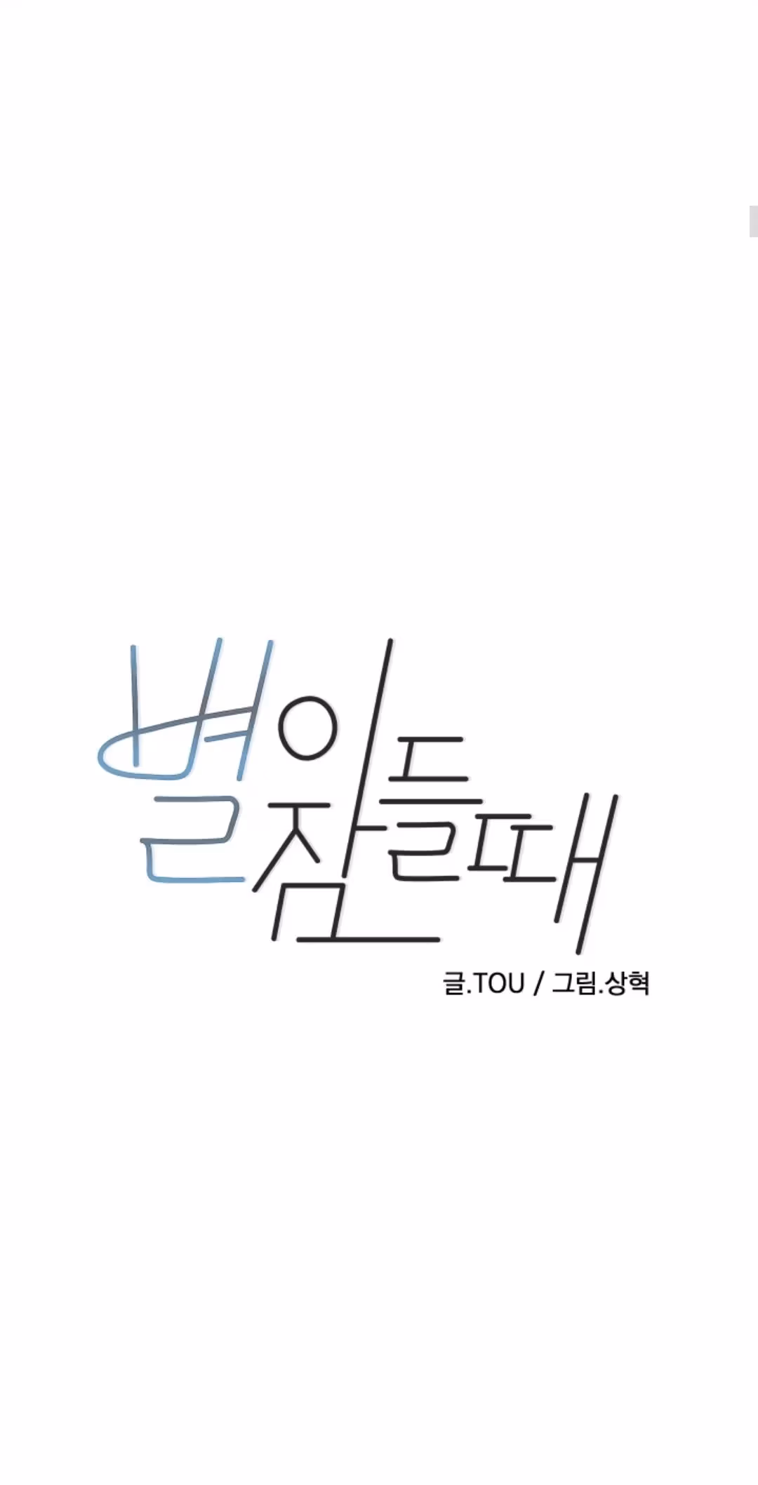 Byeori Jamdeul Ttae Chapter 48 page 8 - 