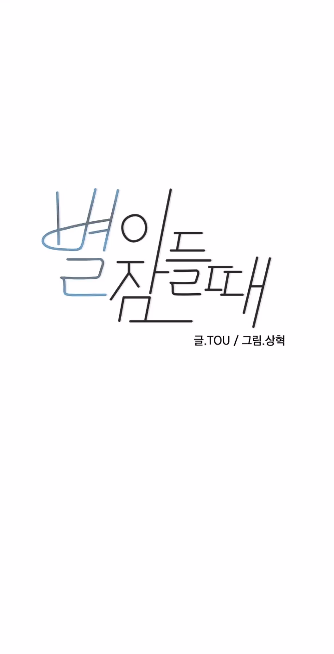 Byeori Jamdeul Ttae Chapter 49 page 1 - 