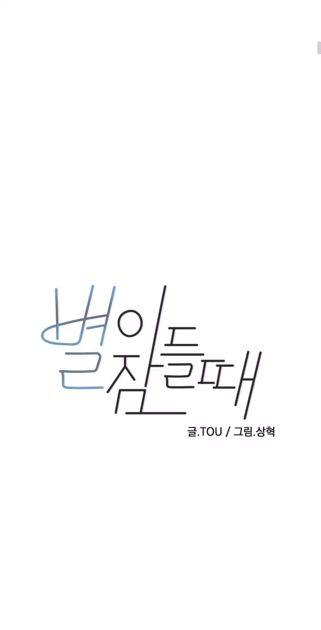 Byeori Jamdeul Ttae Chapter 50 page 4 - 