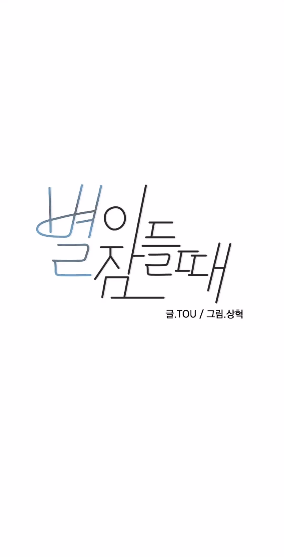 Byeori Jamdeul Ttae Chapter 51 page 1 - 