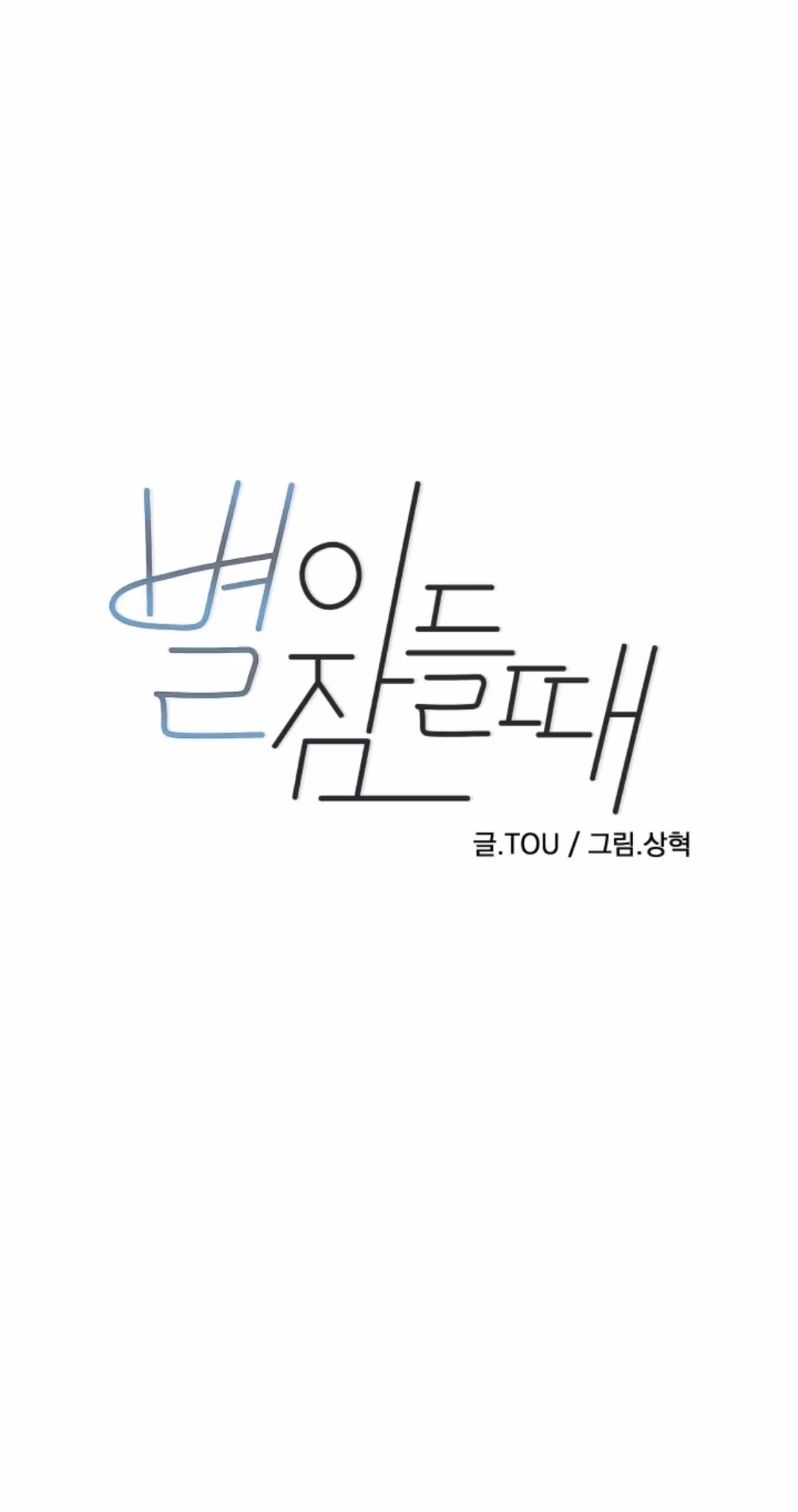 Byeori Jamdeul Ttae Chapter 52 page 1 - 