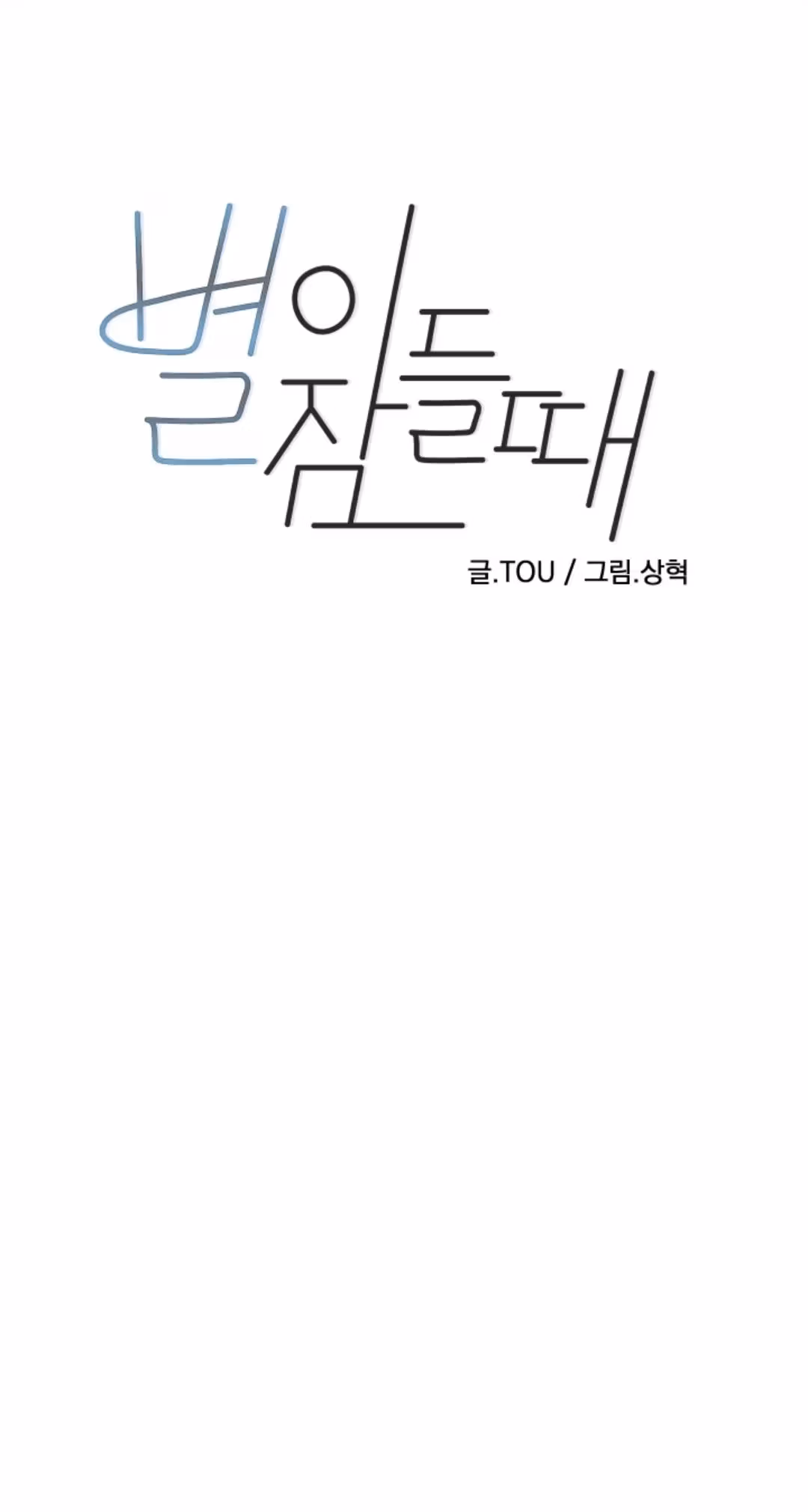 Byeori Jamdeul Ttae Chapter 53 page 4 - 