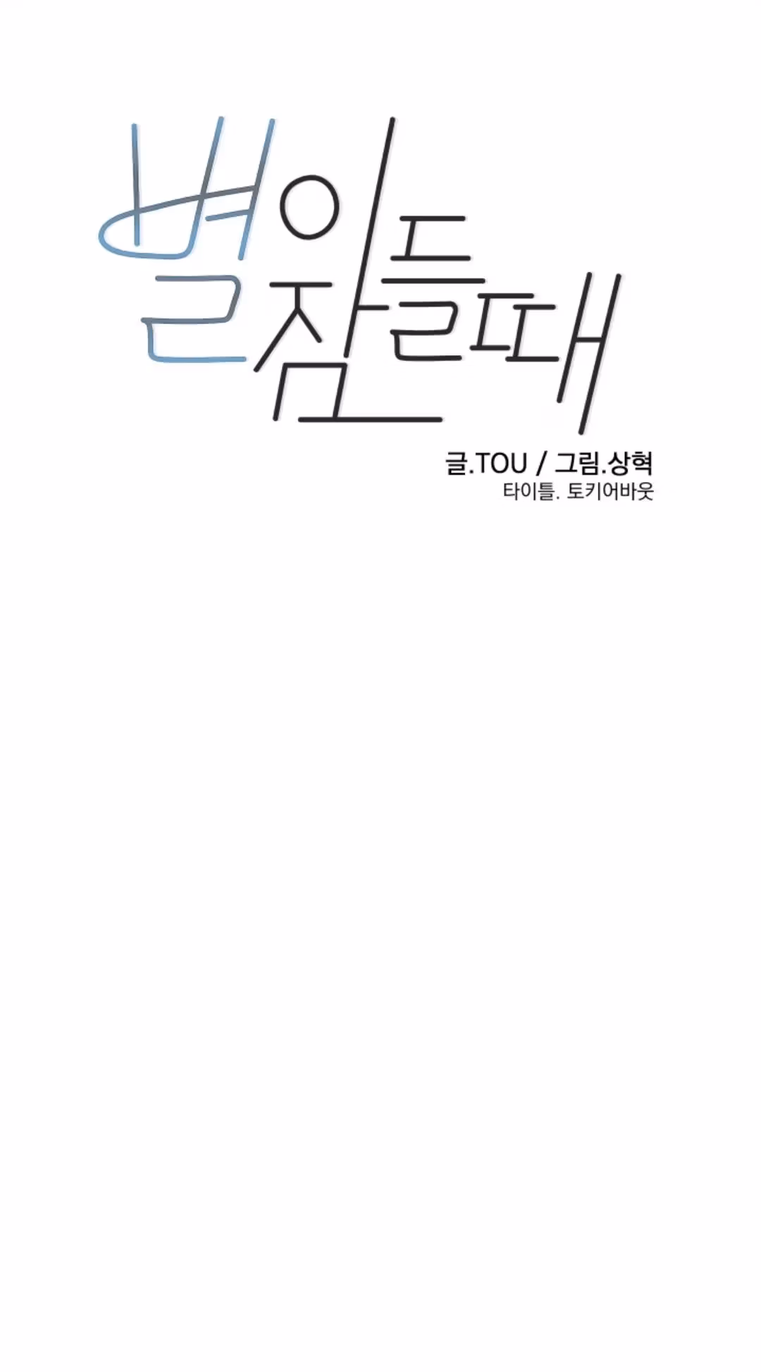 Byeori Jamdeul Ttae Chapter 54 page 48 - 