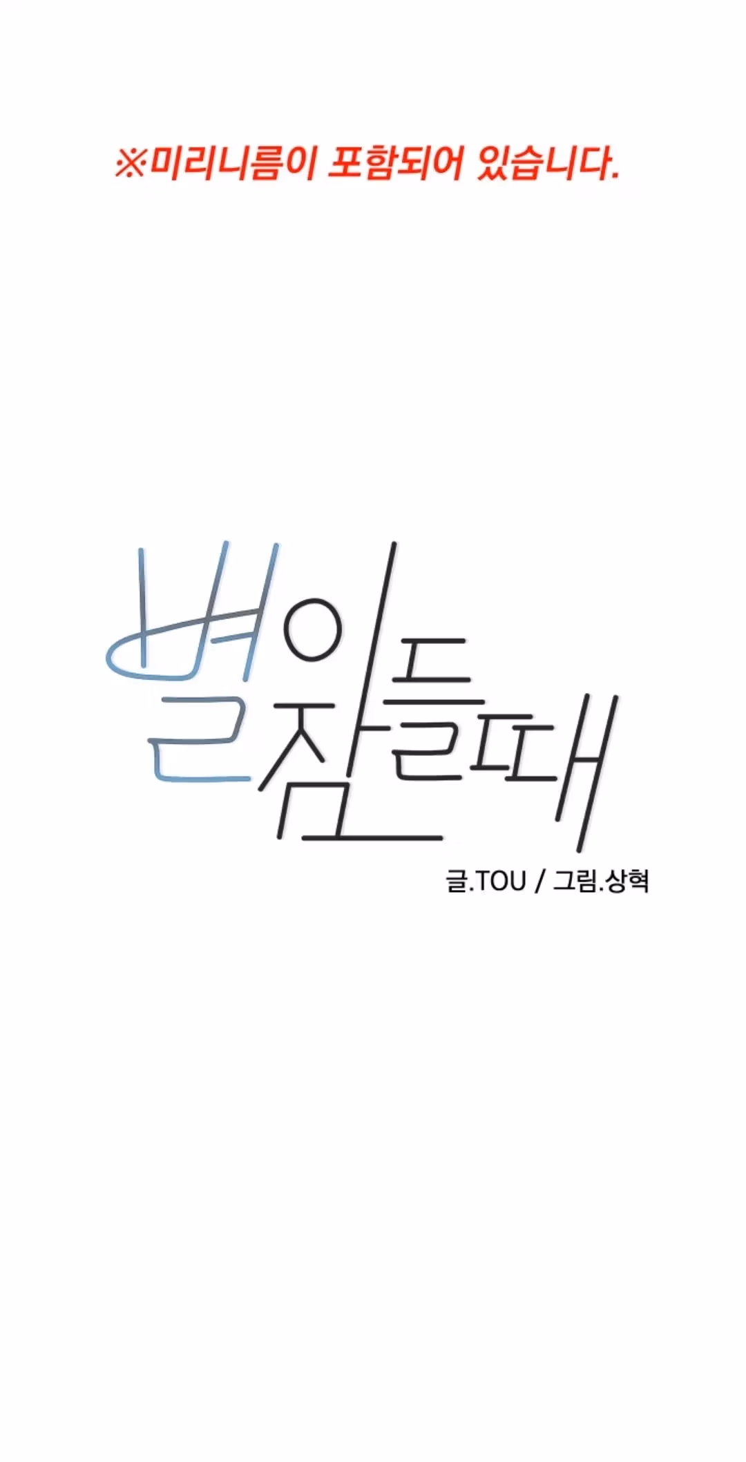 Byeori Jamdeul Ttae Chapter 56 page 2 - 