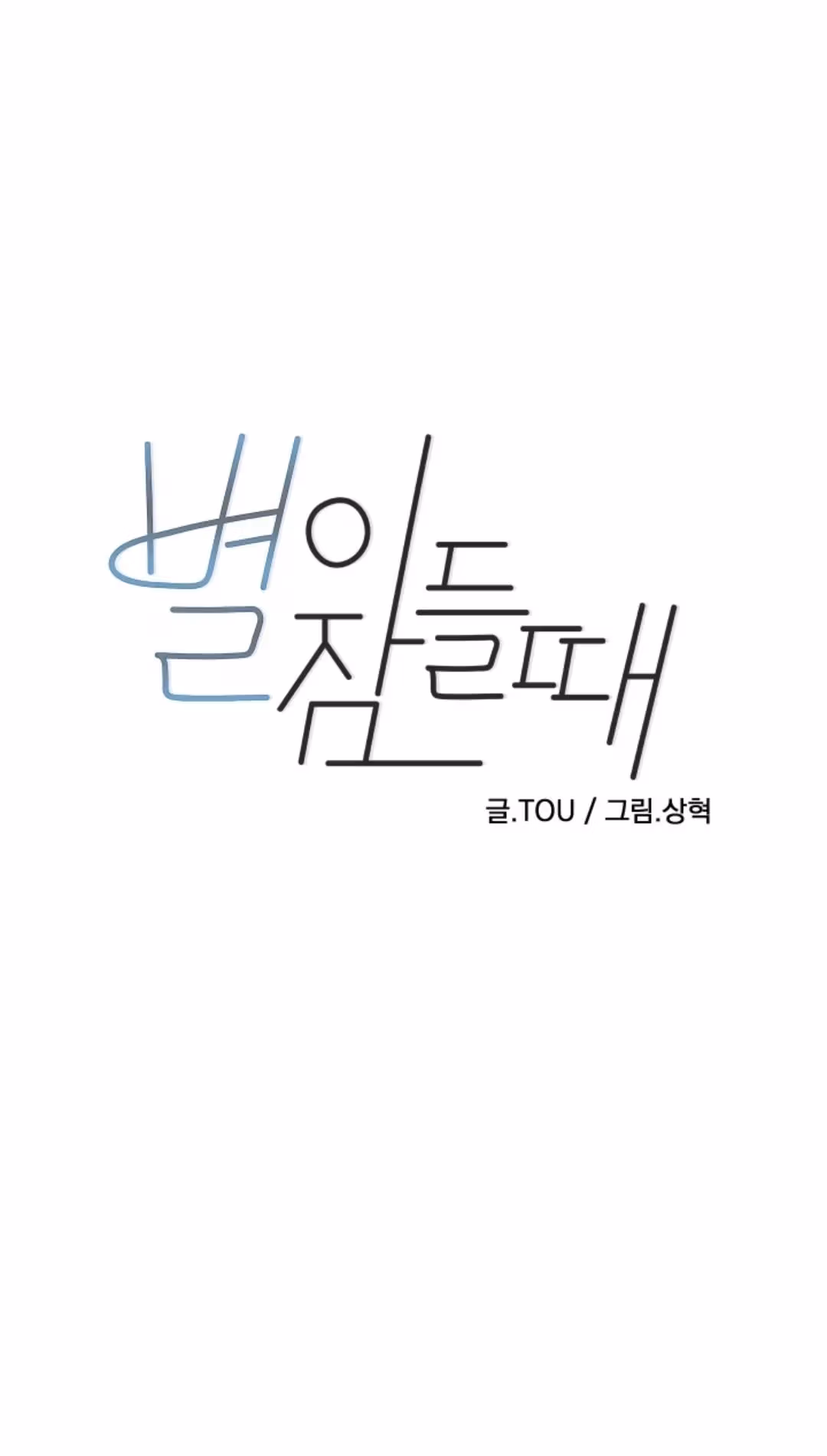 Byeori Jamdeul Ttae Chapter 57 page 1 - 