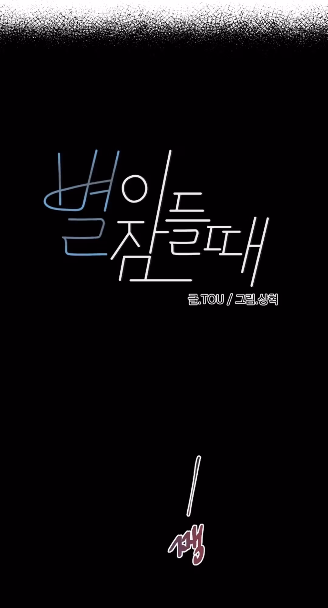 Byeori Jamdeul Ttae Chapter 59 page 1 - 