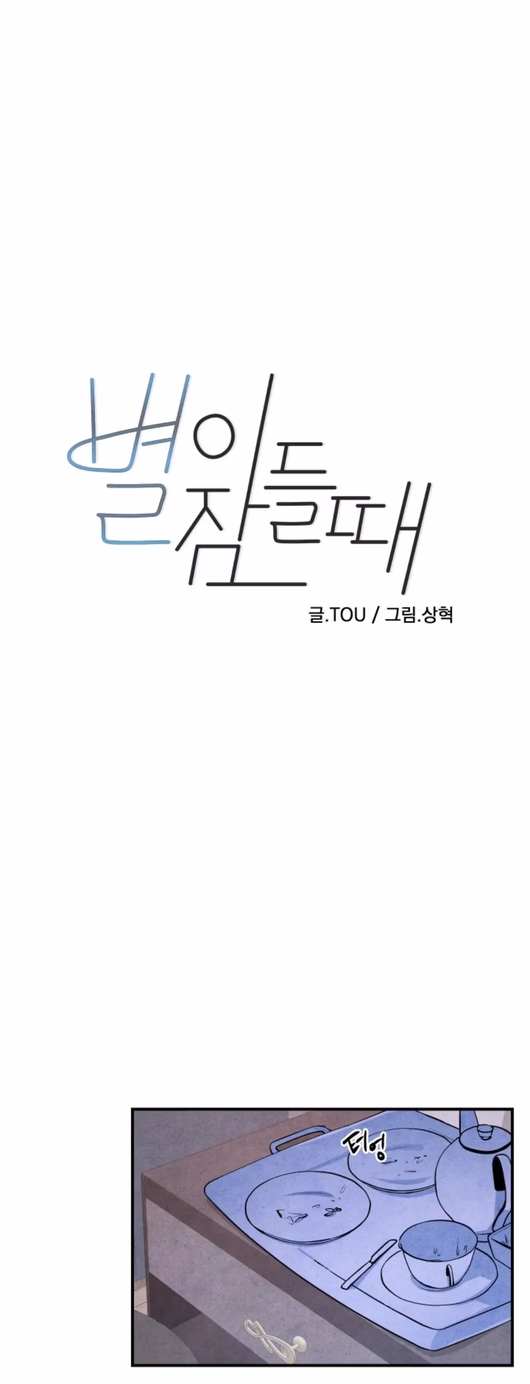 Byeori Jamdeul Ttae Chapter 66 page 6 - 