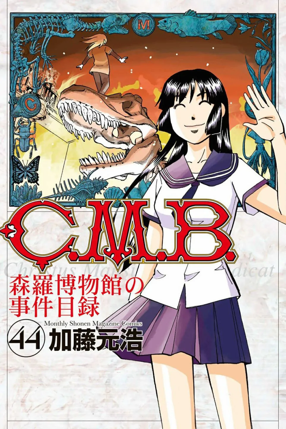 C.M.B.: Shinra Hakubutsukan no Jiken Mokuroku Chapter 145.4 page 1 - 