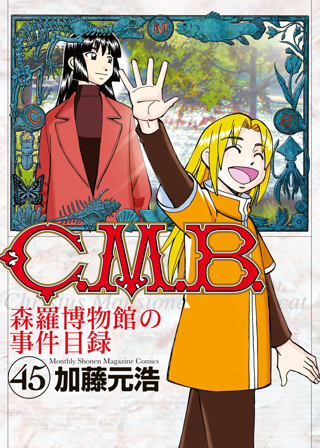 C.M.B.: Shinra Hakubutsukan no Jiken Mokuroku Chapter 146 page 1 - 