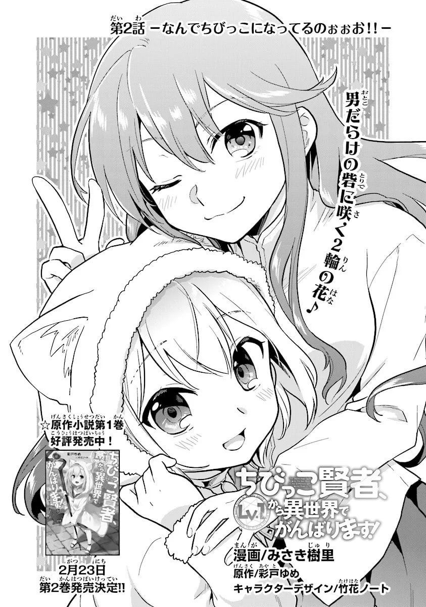 Chibikko Kenja, Lv. 1 Kara Isekaide Ganbarimasu! Chapter 2 page 1 - 