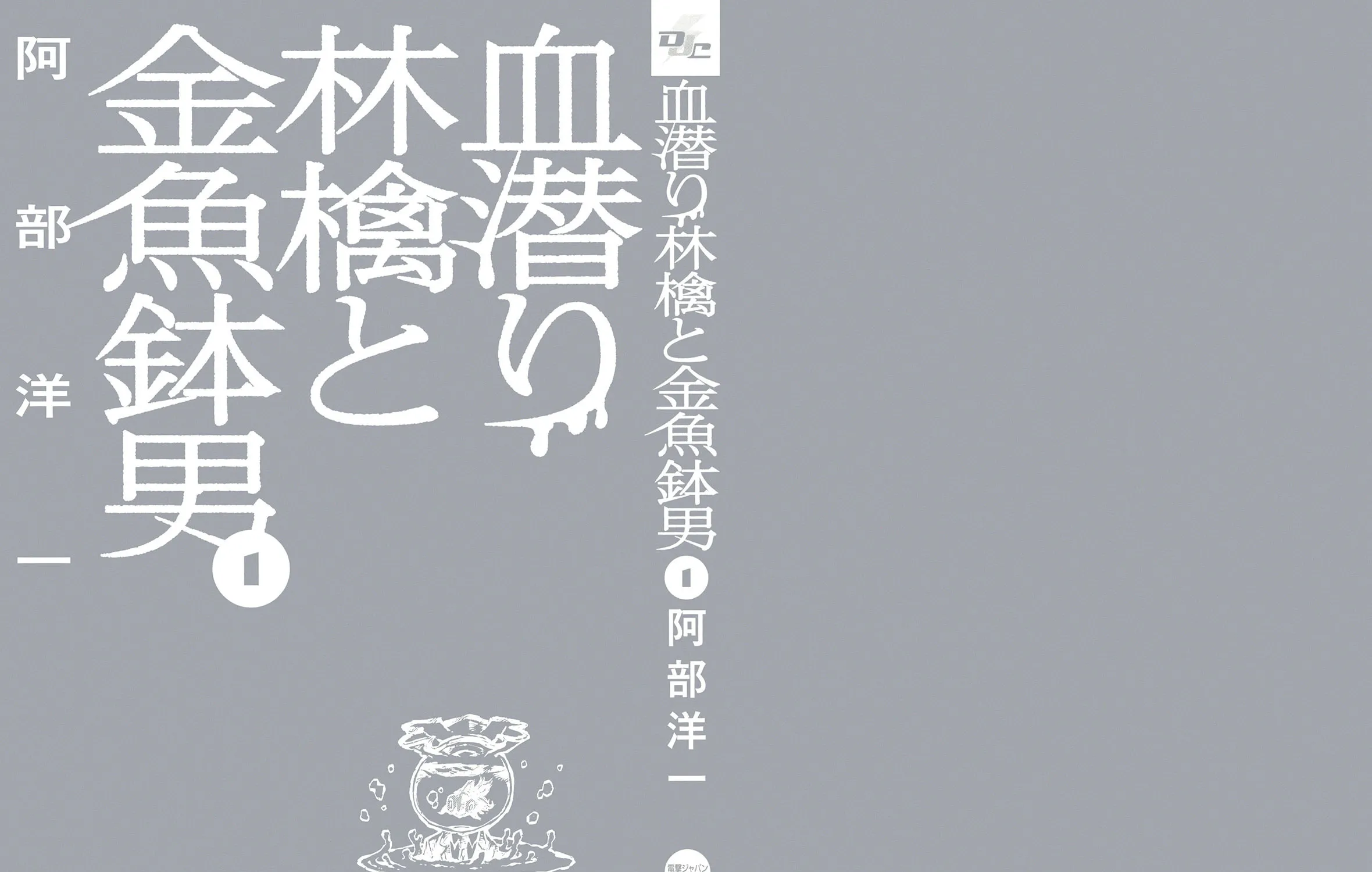 Chimoguri Ringo to Kingyobachi Otoko Chapter 1 page 3 - 