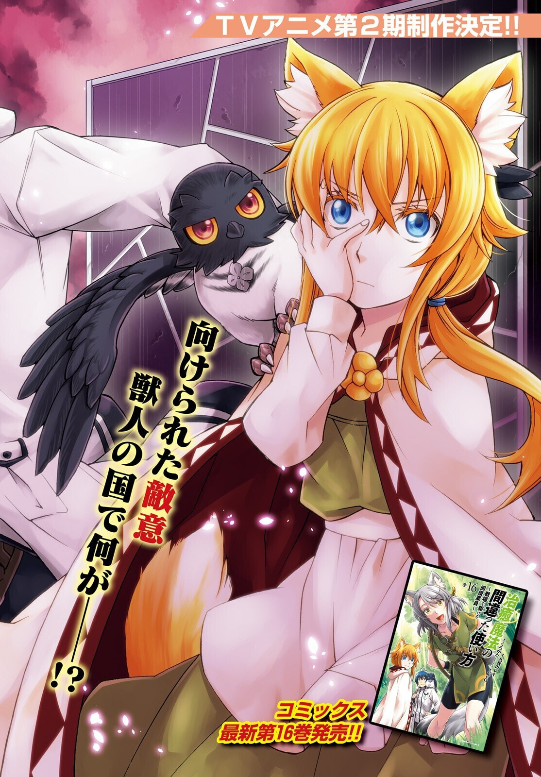 Chiyu Mahou no Machigatta Tsukaikata: Senjou o Kakeru Kaifuku Youin Chapter 79 page 2 - 