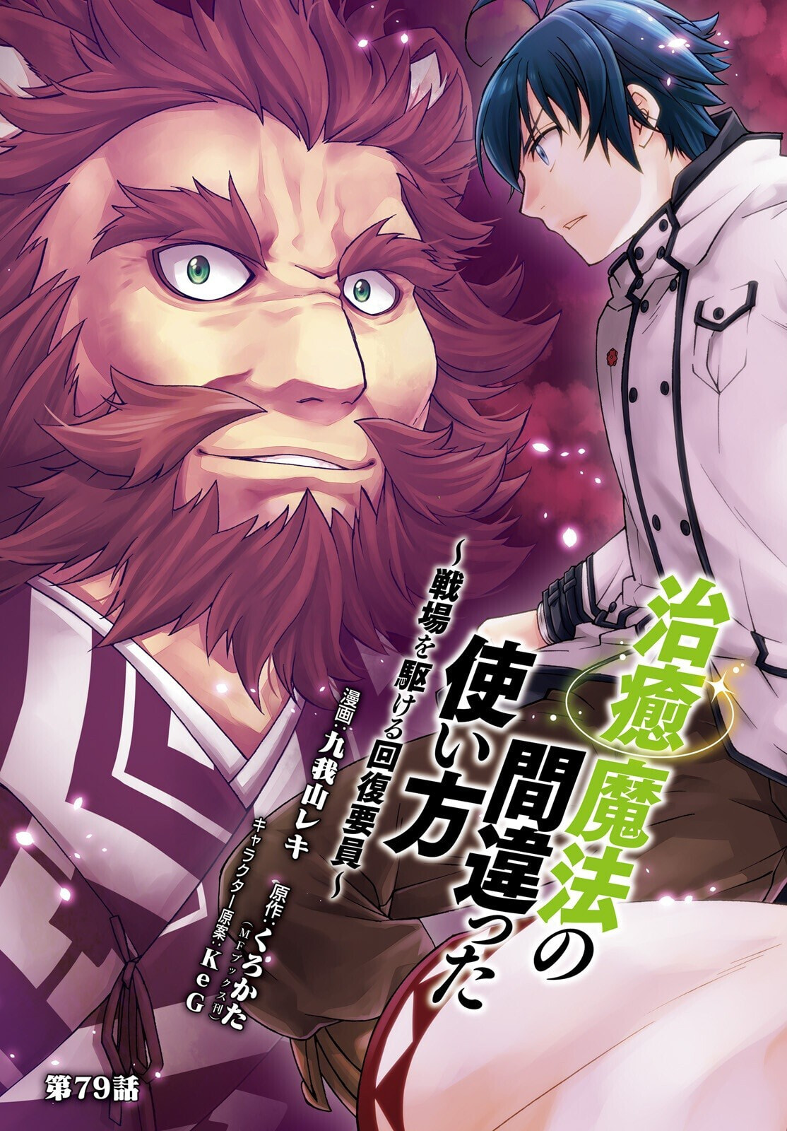 Chiyu Mahou no Machigatta Tsukaikata: Senjou o Kakeru Kaifuku Youin Chapter 79 page 3 - 