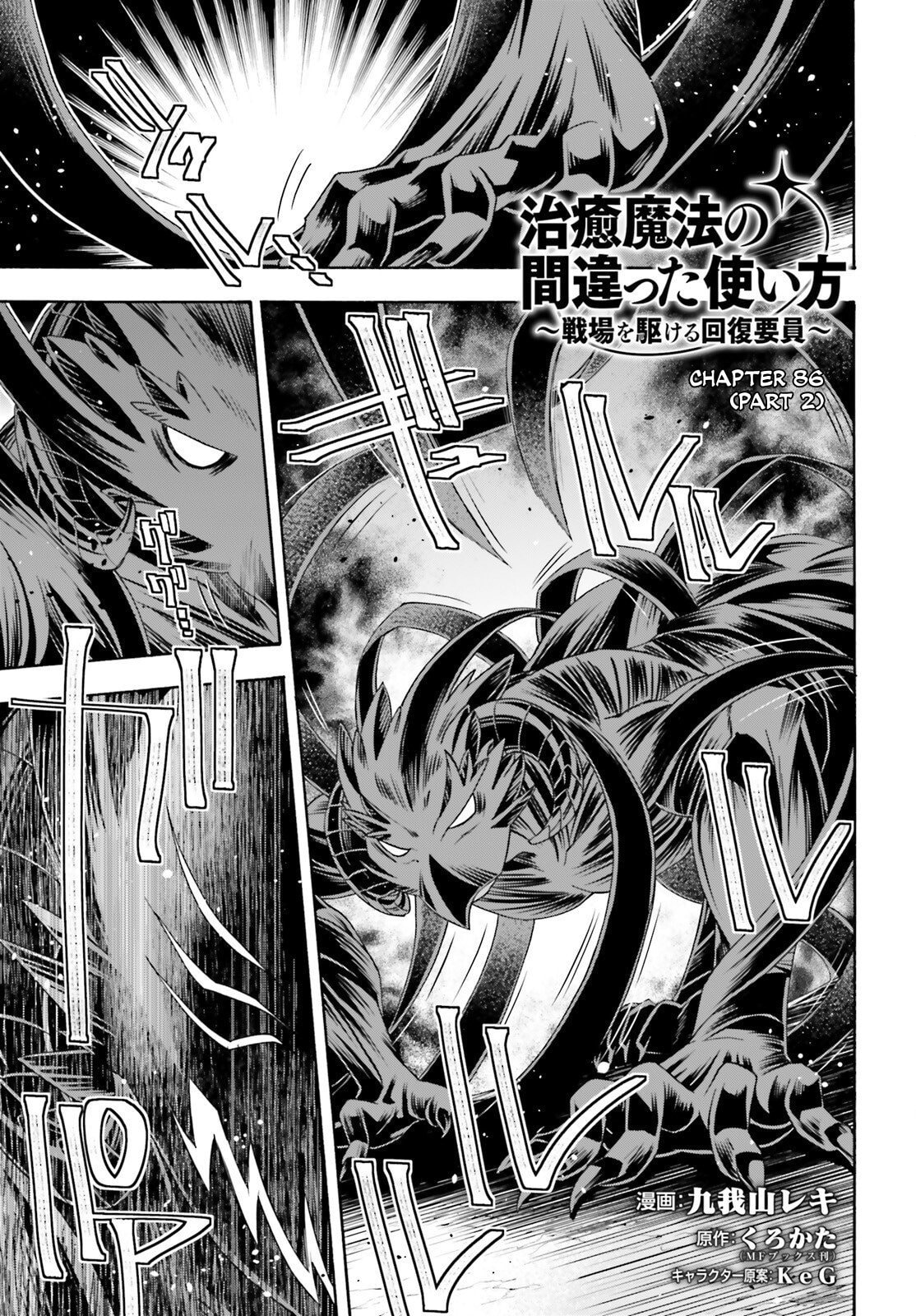 Chiyu Mahou no Machigatta Tsukaikata: Senjou o Kakeru Kaifuku Youin Chapter 86.2 page 1 - 