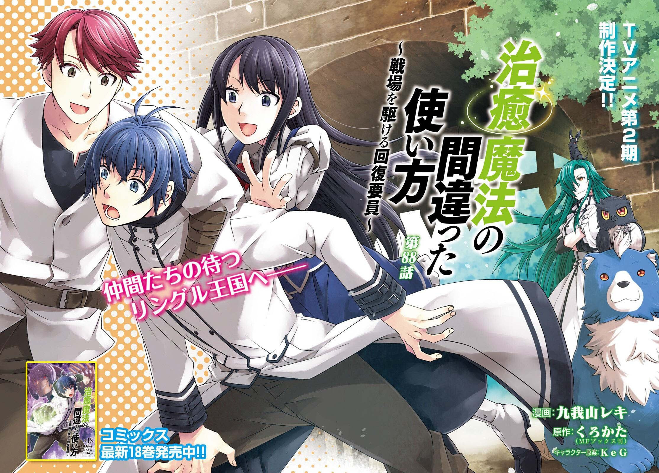 Chiyu Mahou no Machigatta Tsukaikata: Senjou o Kakeru Kaifuku Youin Chapter 88 page 3 - 