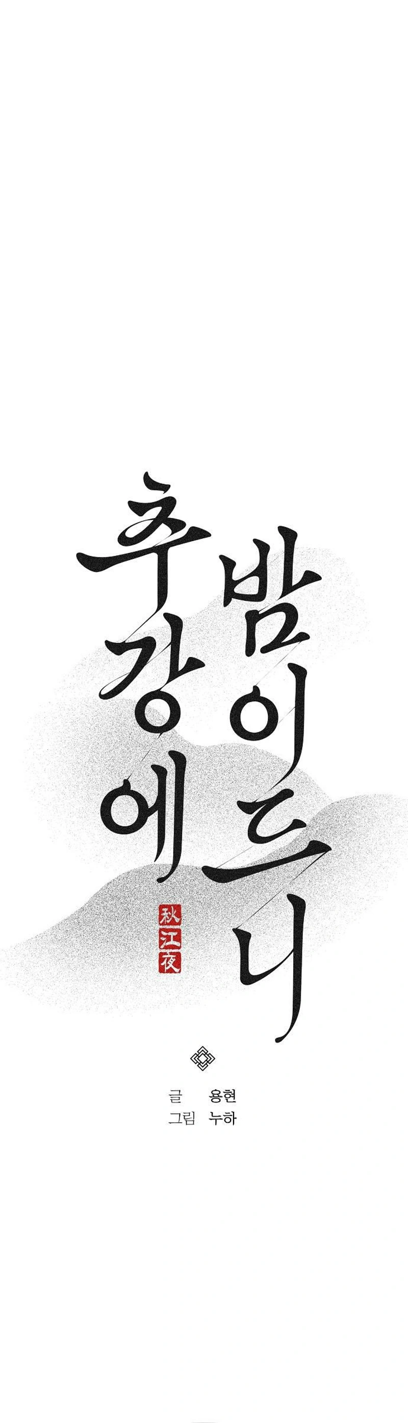 Chugange Bami Deuni Chapter 44 page 6 - 