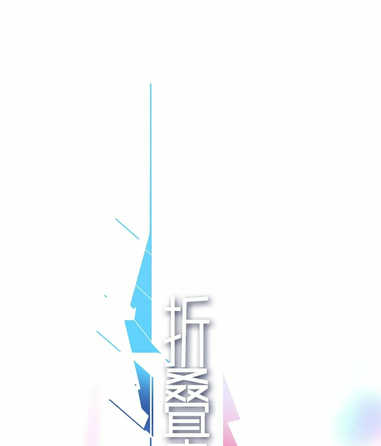 Collapsing Future Chapter 4 page 1 - 