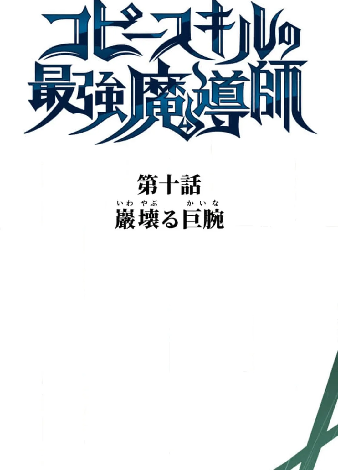 Copy Skill no Saikyou Madou-shi Chapter 10 page 19 - 