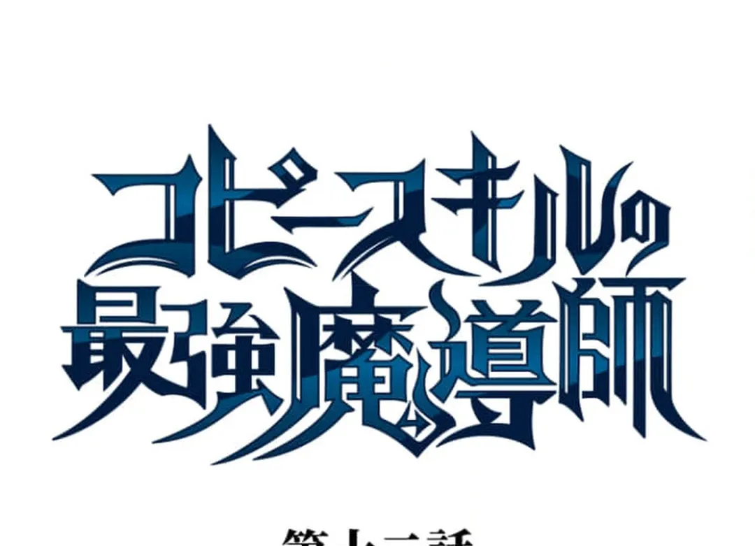 Copy Skill no Saikyou Madou-shi Chapter 12 page 14 - 