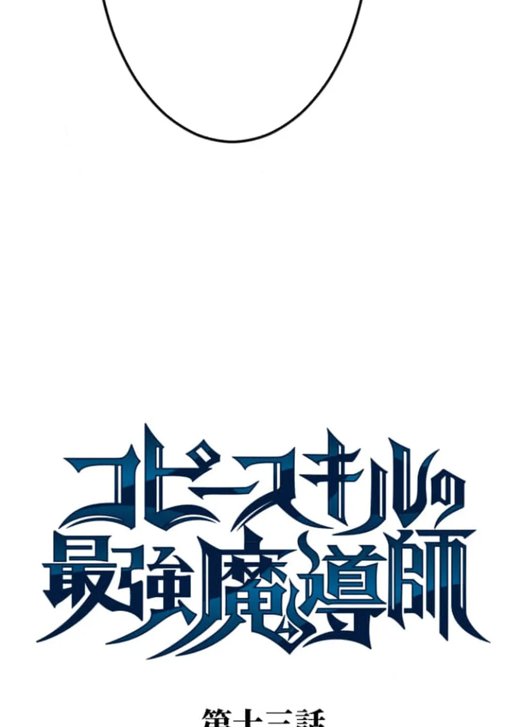 Copy Skill no Saikyou Madou-shi Chapter 13 page 12 - 