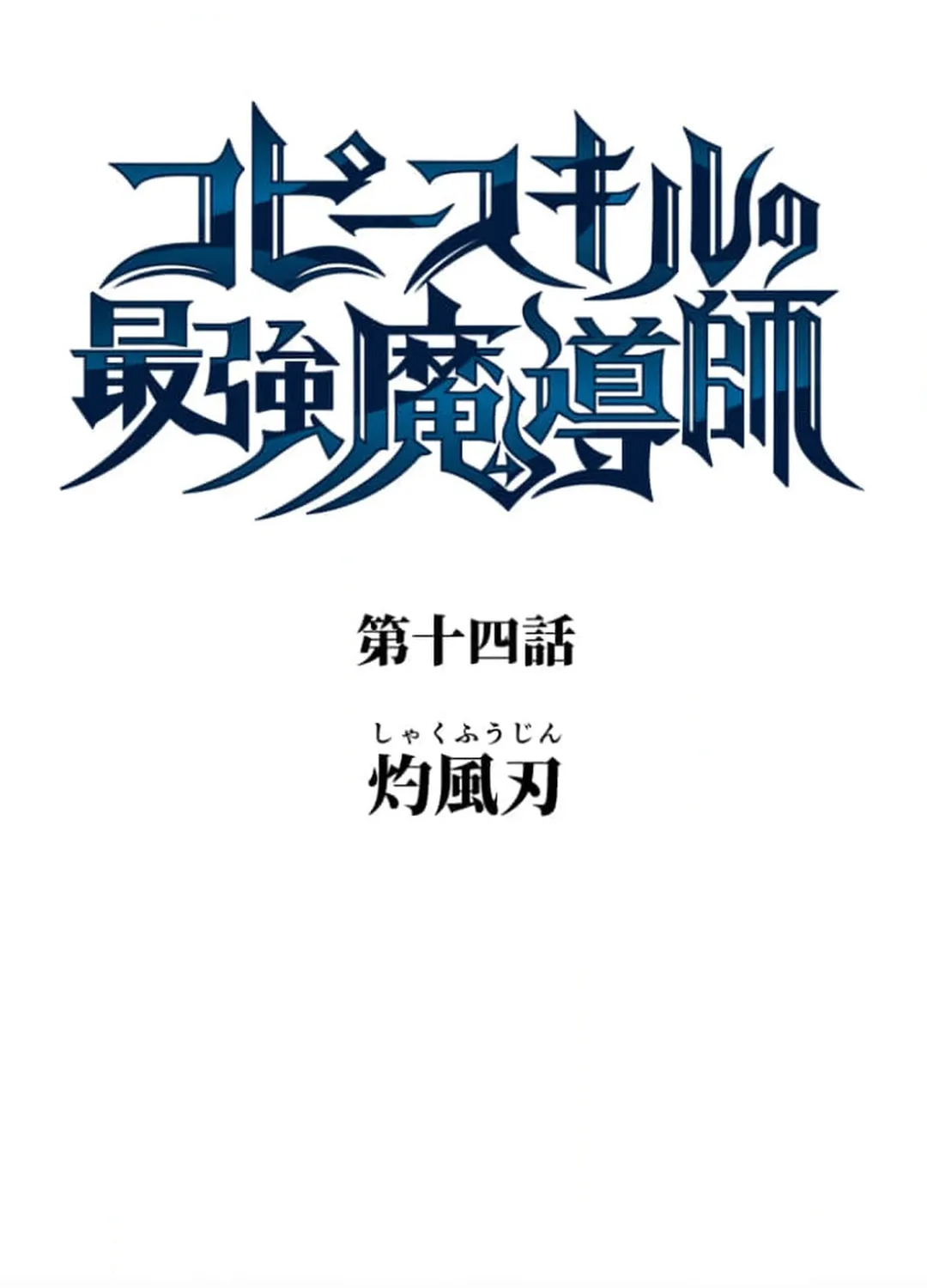 Copy Skill no Saikyou Madou-shi Chapter 14 page 15 - 