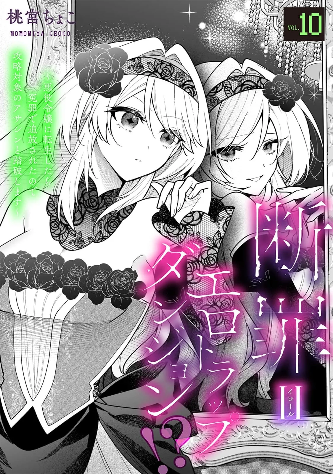 Danzai = Erotic Trap Dungeon!? ~Akuyaku Reijou ni Tensei Shitara Enzai de Tsuihou Sareta no de Kouryaku Taishou no Assassin to Touha Shimasu~ Chapter 10 page 4 - 