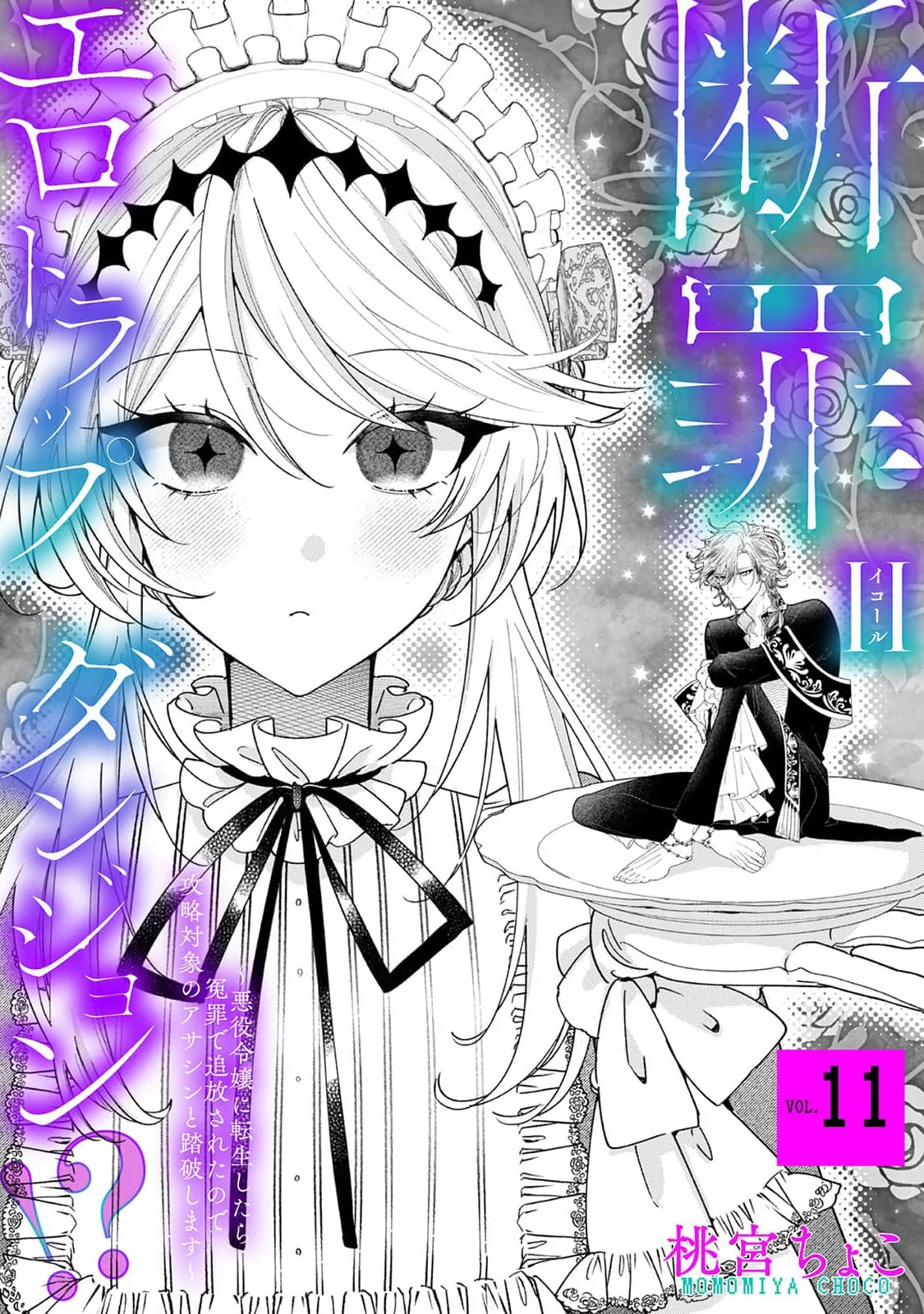 Danzai = Erotic Trap Dungeon!? ~Akuyaku Reijou ni Tensei Shitara Enzai de Tsuihou Sareta no de Kouryaku Taishou no Assassin to Touha Shimasu~ Chapter 11 page 5 - 