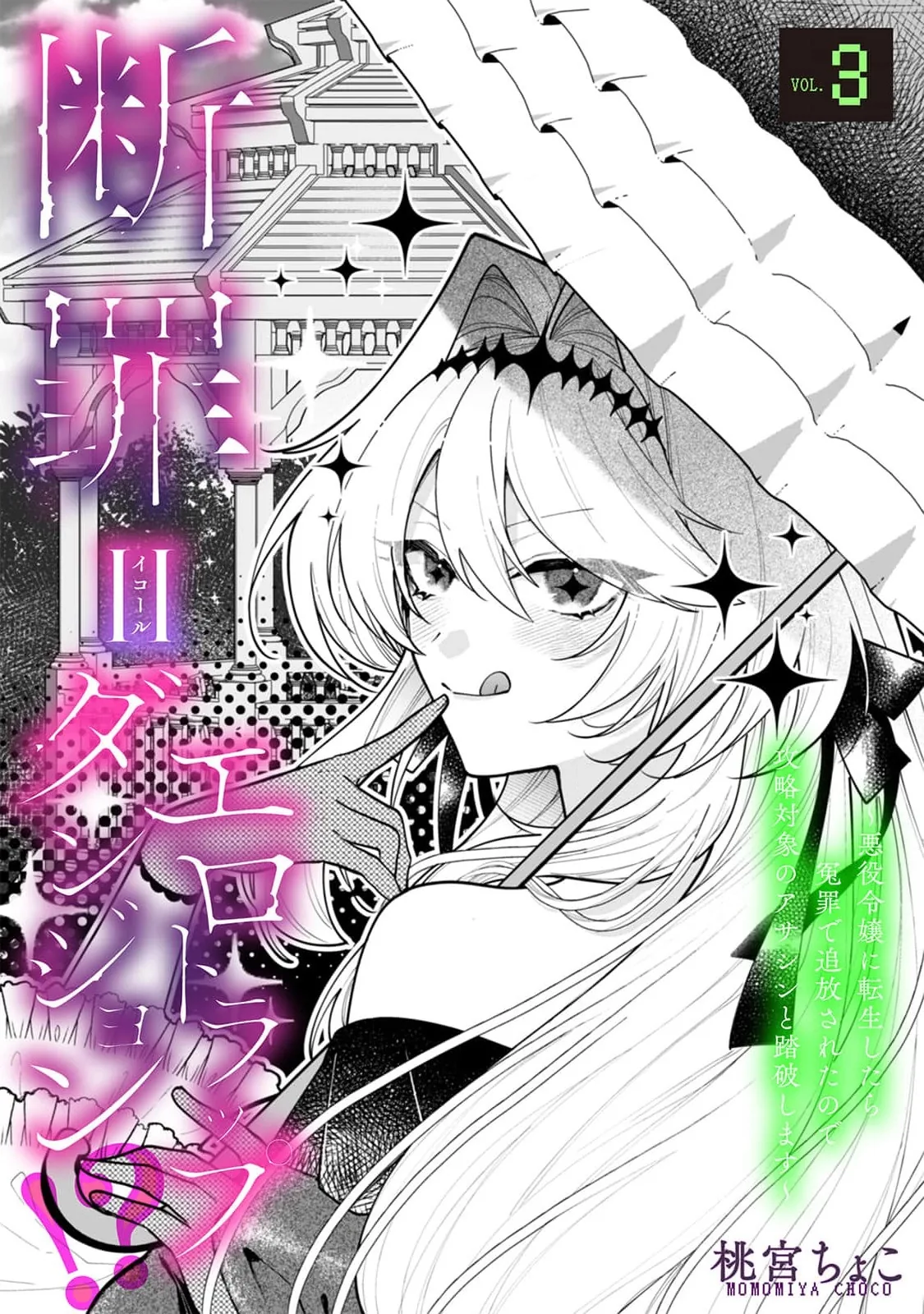 Danzai = Erotic Trap Dungeon!? ~Akuyaku Reijou ni Tensei Shitara Enzai de Tsuihou Sareta no de Kouryaku Taishou no Assassin to Touha Shimasu~ Chapter 3 page 5 - 