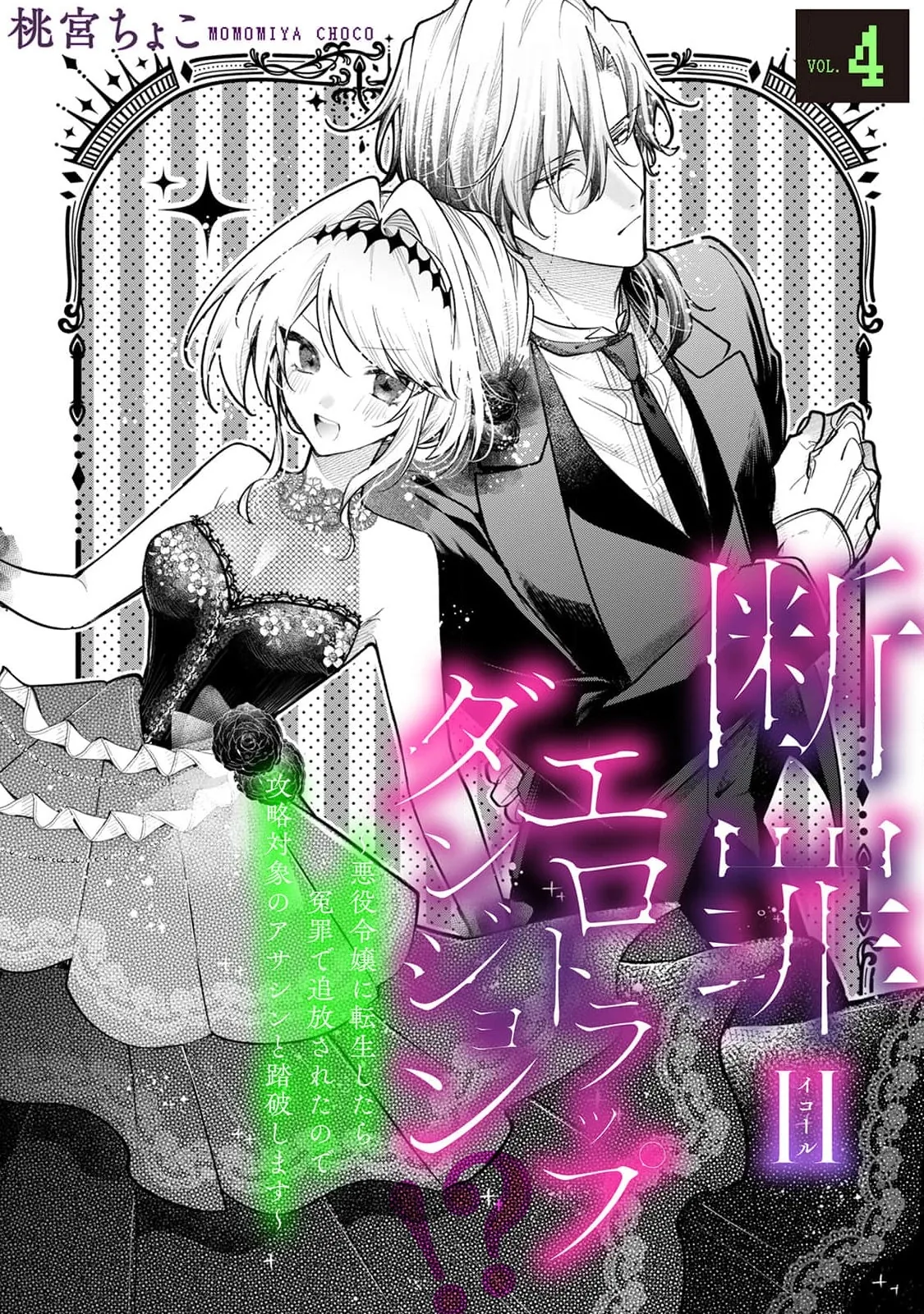 Danzai = Erotic Trap Dungeon!? ~Akuyaku Reijou ni Tensei Shitara Enzai de Tsuihou Sareta no de Kouryaku Taishou no Assassin to Touha Shimasu~ Chapter 4 page 6 - 