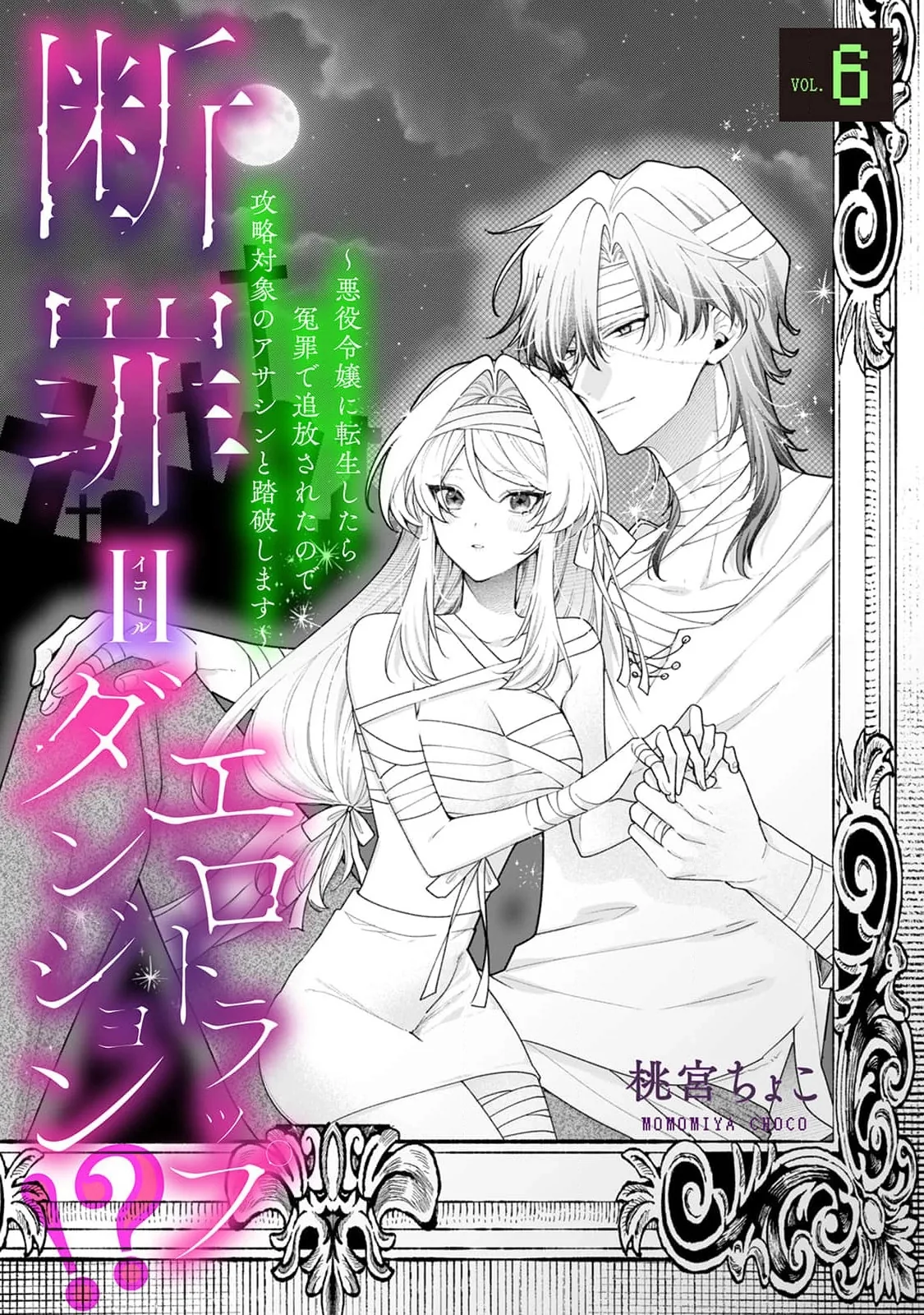 Danzai = Erotic Trap Dungeon!? ~Akuyaku Reijou ni Tensei Shitara Enzai de Tsuihou Sareta no de Kouryaku Taishou no Assassin to Touha Shimasu~ Chapter 6 page 4 - 