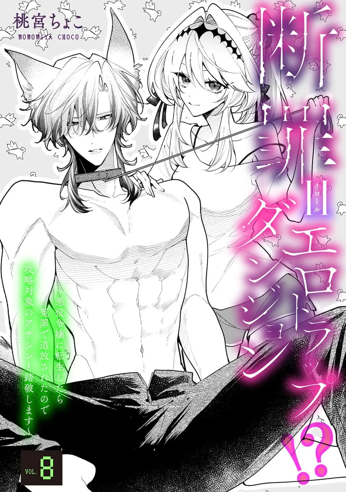 Danzai = Erotic Trap Dungeon!? ~Akuyaku Reijou ni Tensei Shitara Enzai de Tsuihou Sareta no de Kouryaku Taishou no Assassin to Touha Shimasu~ Chapter 8 page 5 - 