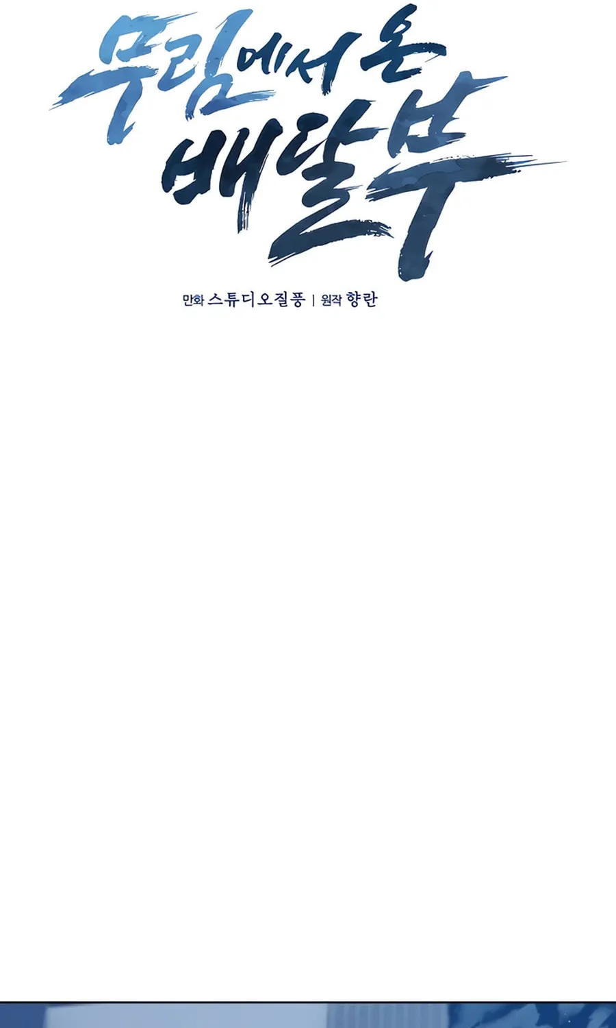 Delivery Man From Murim Chapter 69 page 10 - 