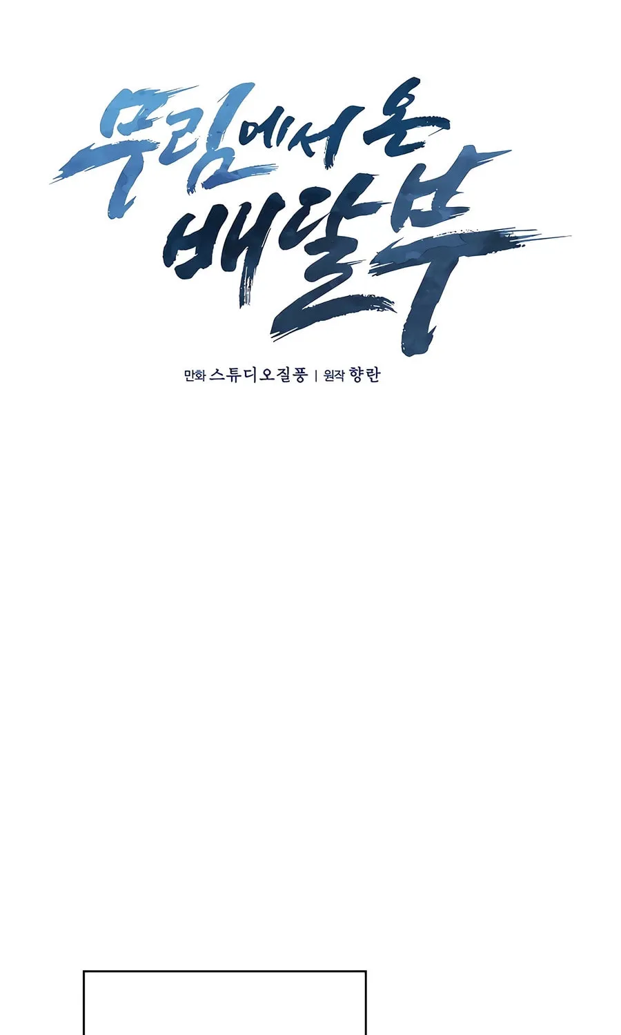 Delivery Man From Murim Chapter 74 page 37 - 