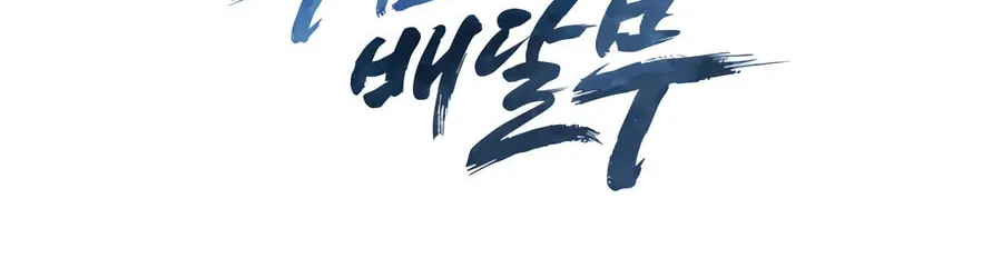 Delivery Man From Murim Chapter 74 page 95 - 