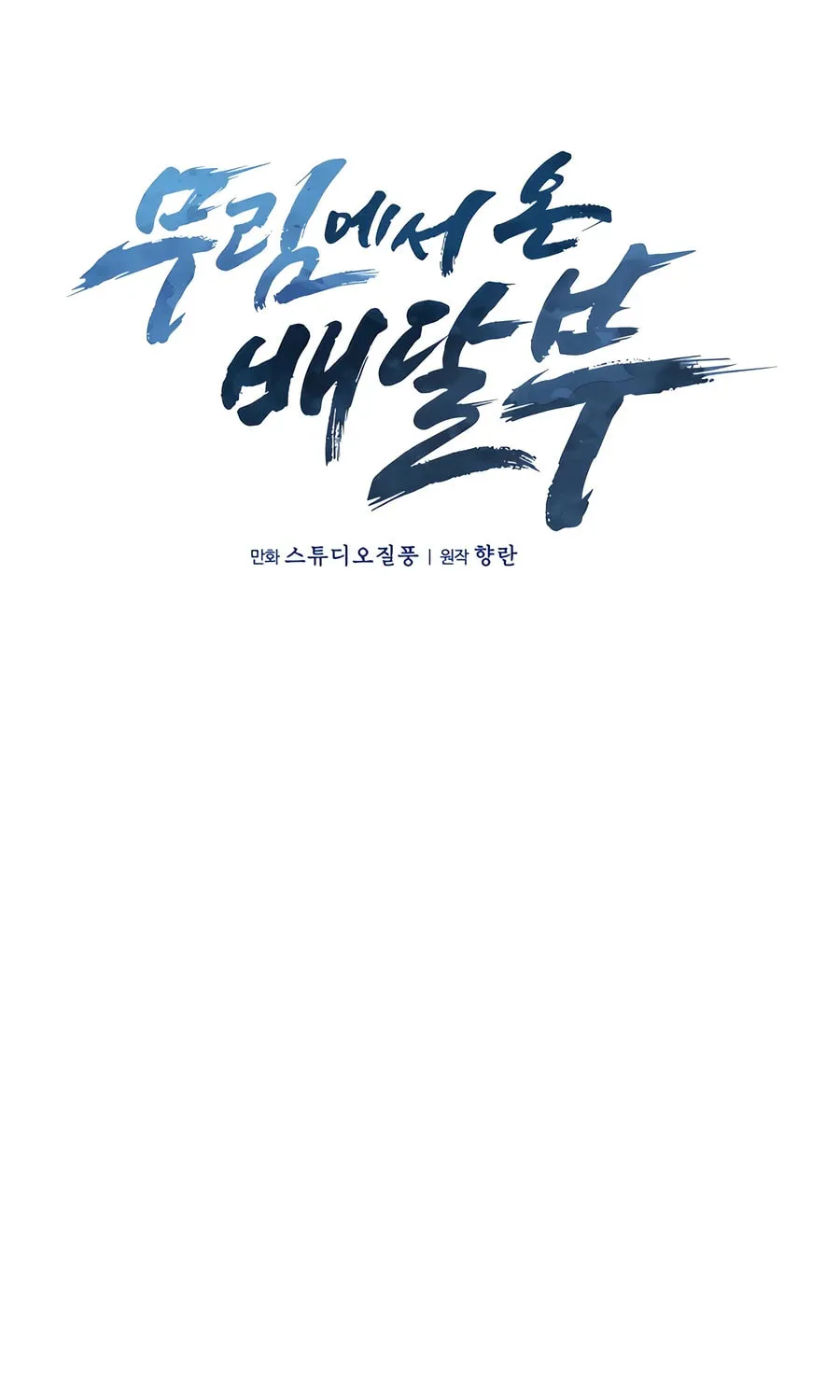 Delivery Man From Murim Chapter 77 page 9 - 